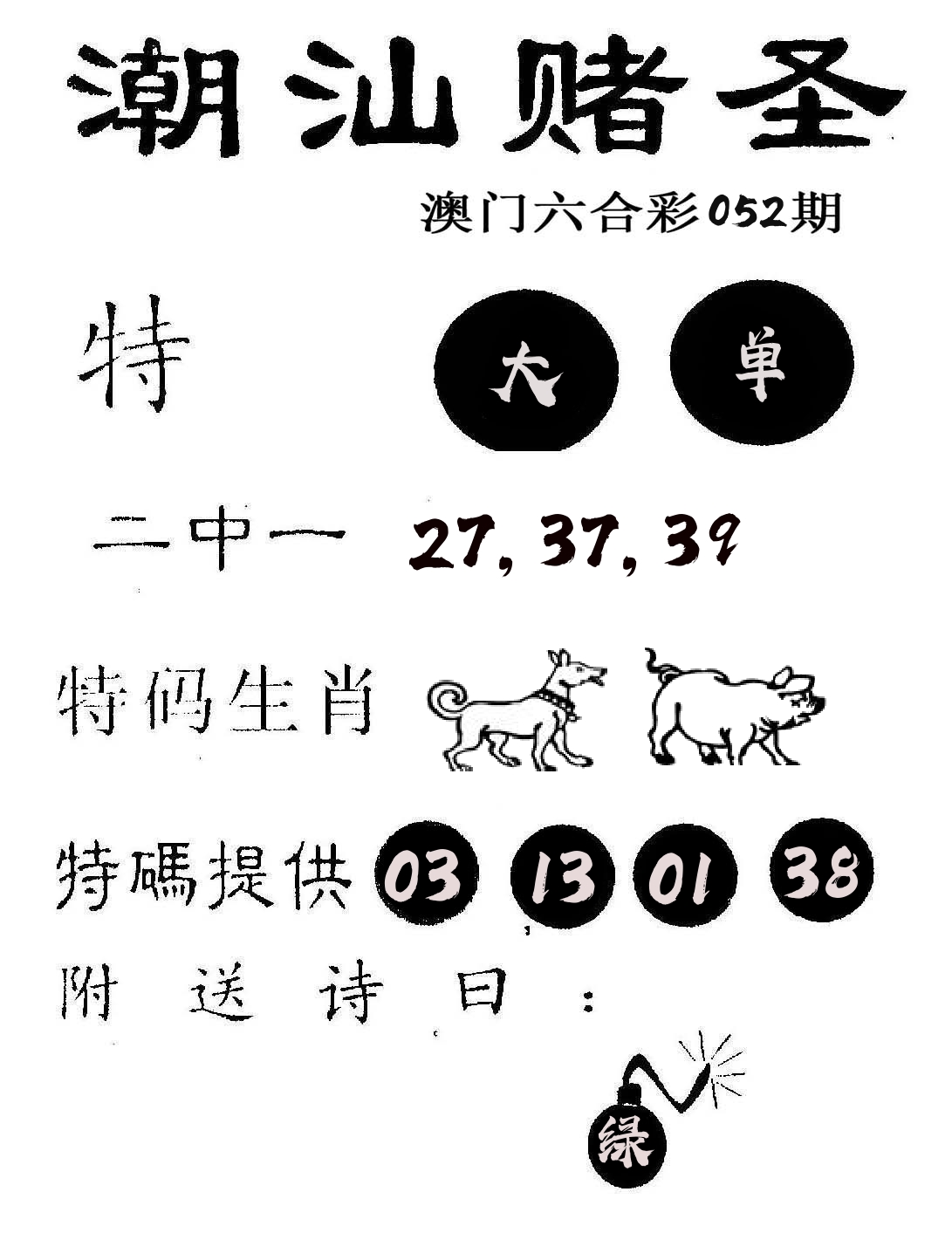 潮汕赌圣 第52期