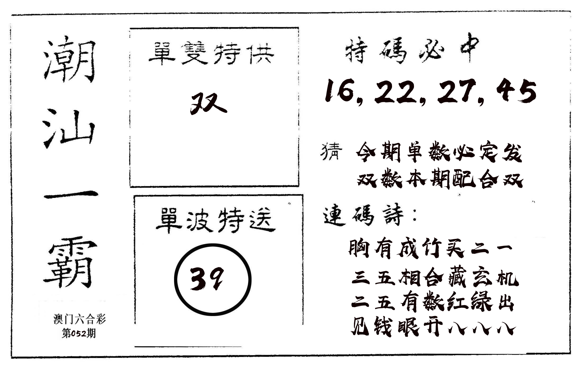 潮汕一霸A 第52期