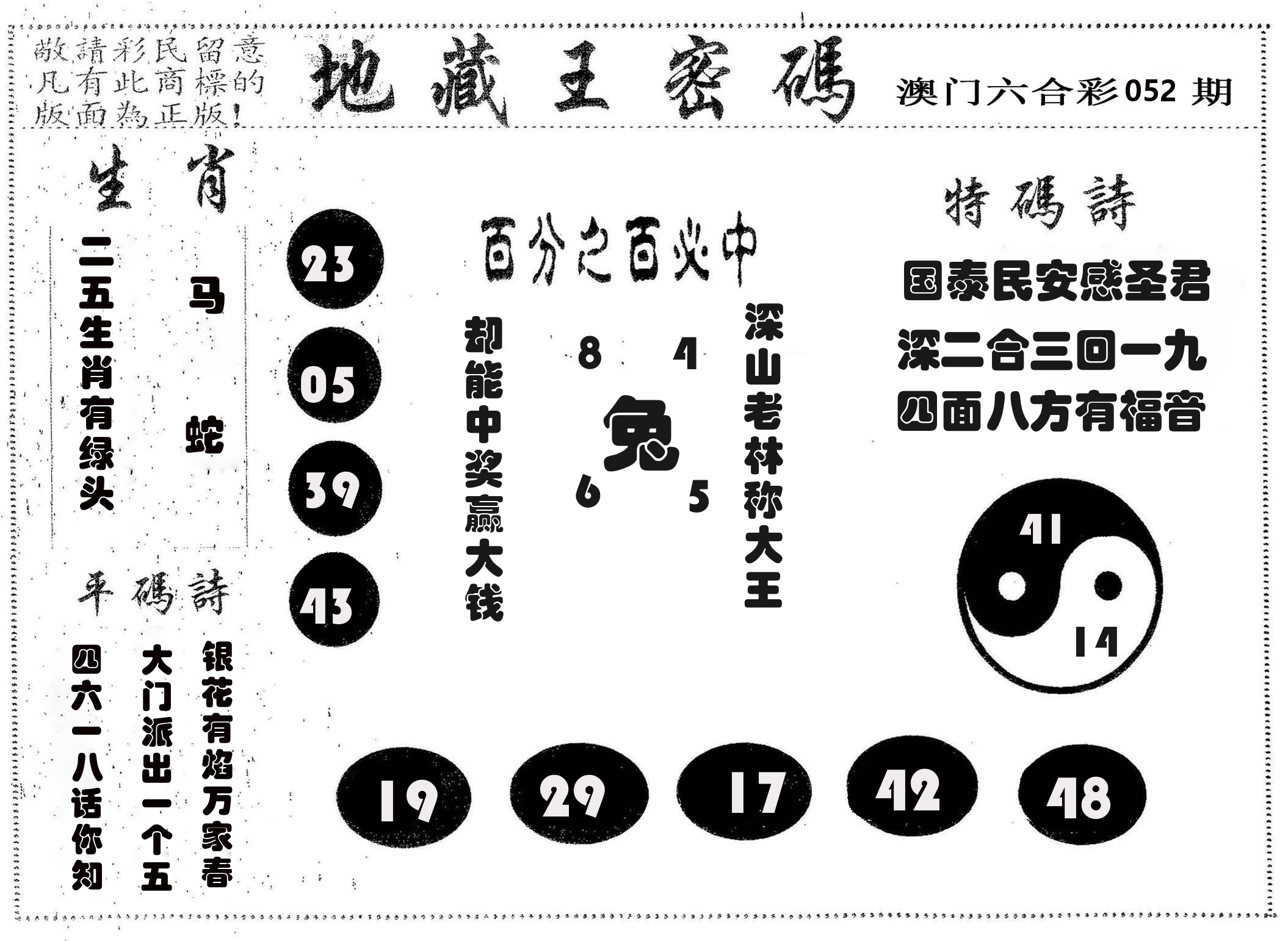 地藏王密码 第52期