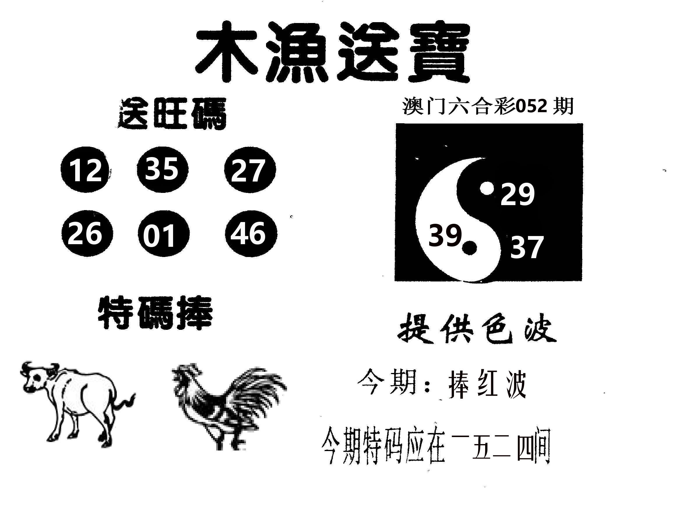 木渔送宝 第52期