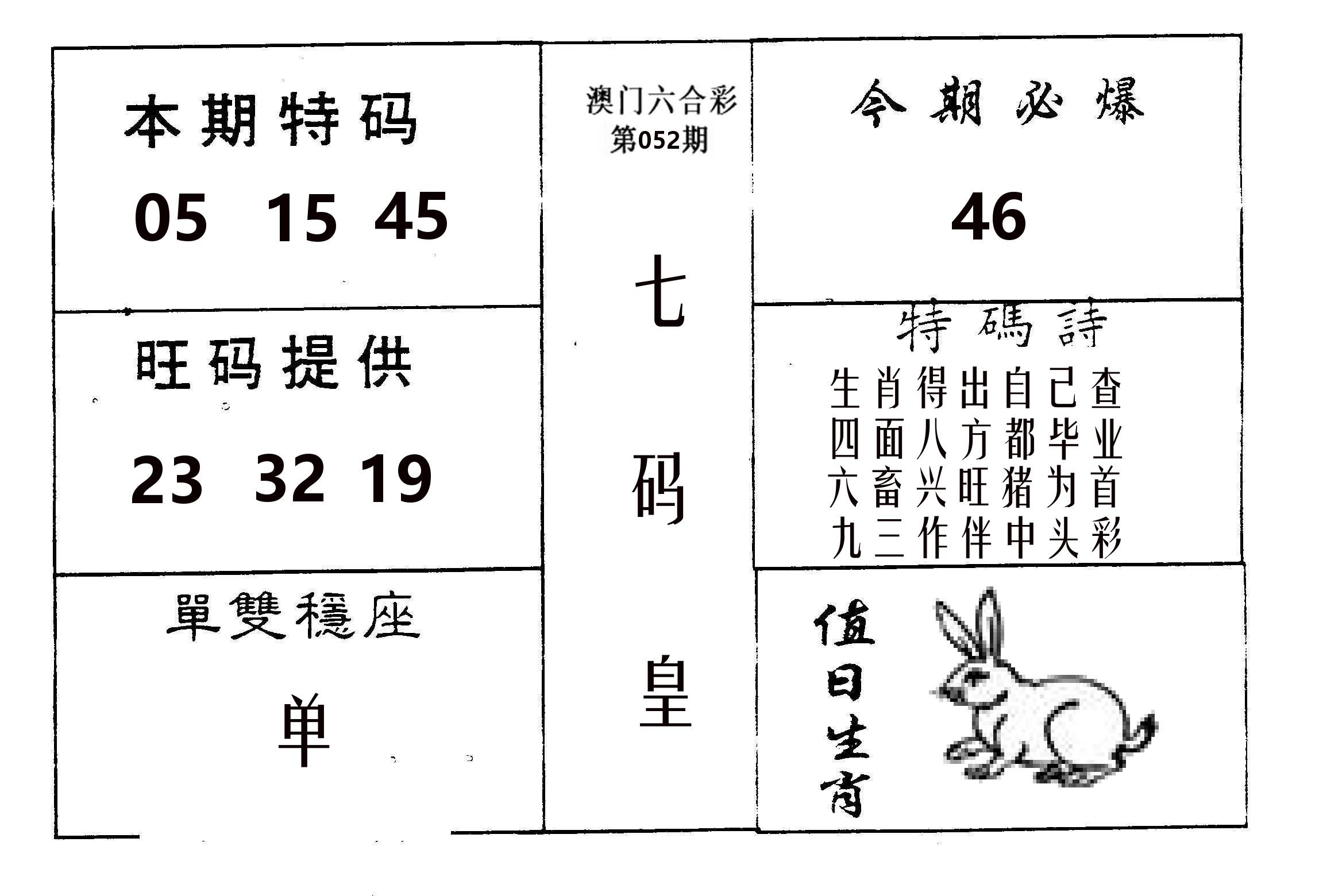 七码皇 第52期