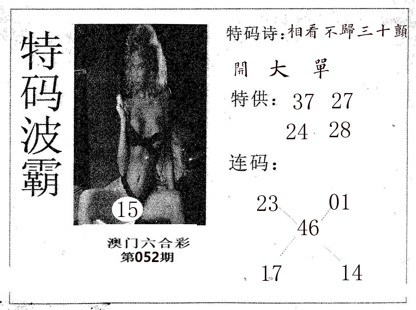 特码波霸 第52期