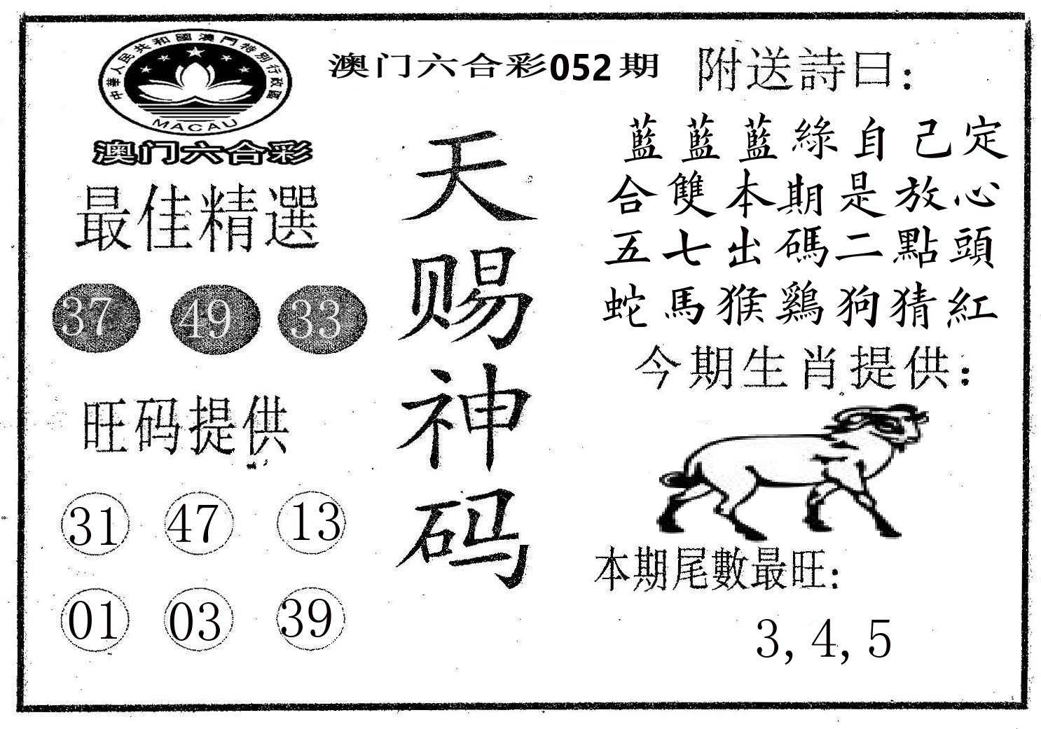 天赐神码 第52期