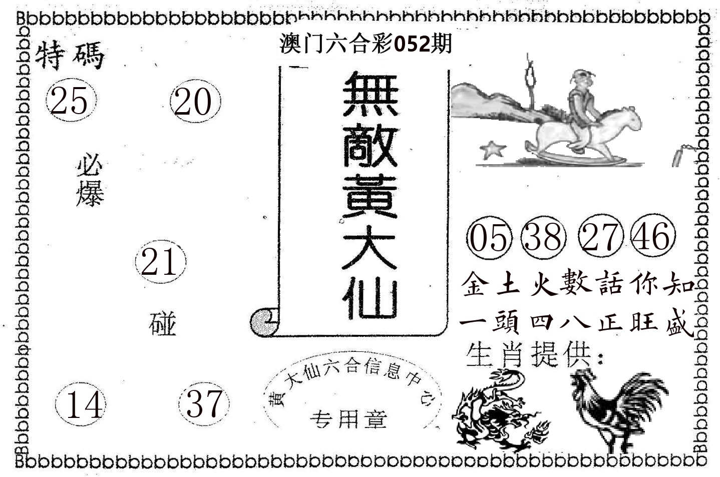 无敌黄大仙 第52期