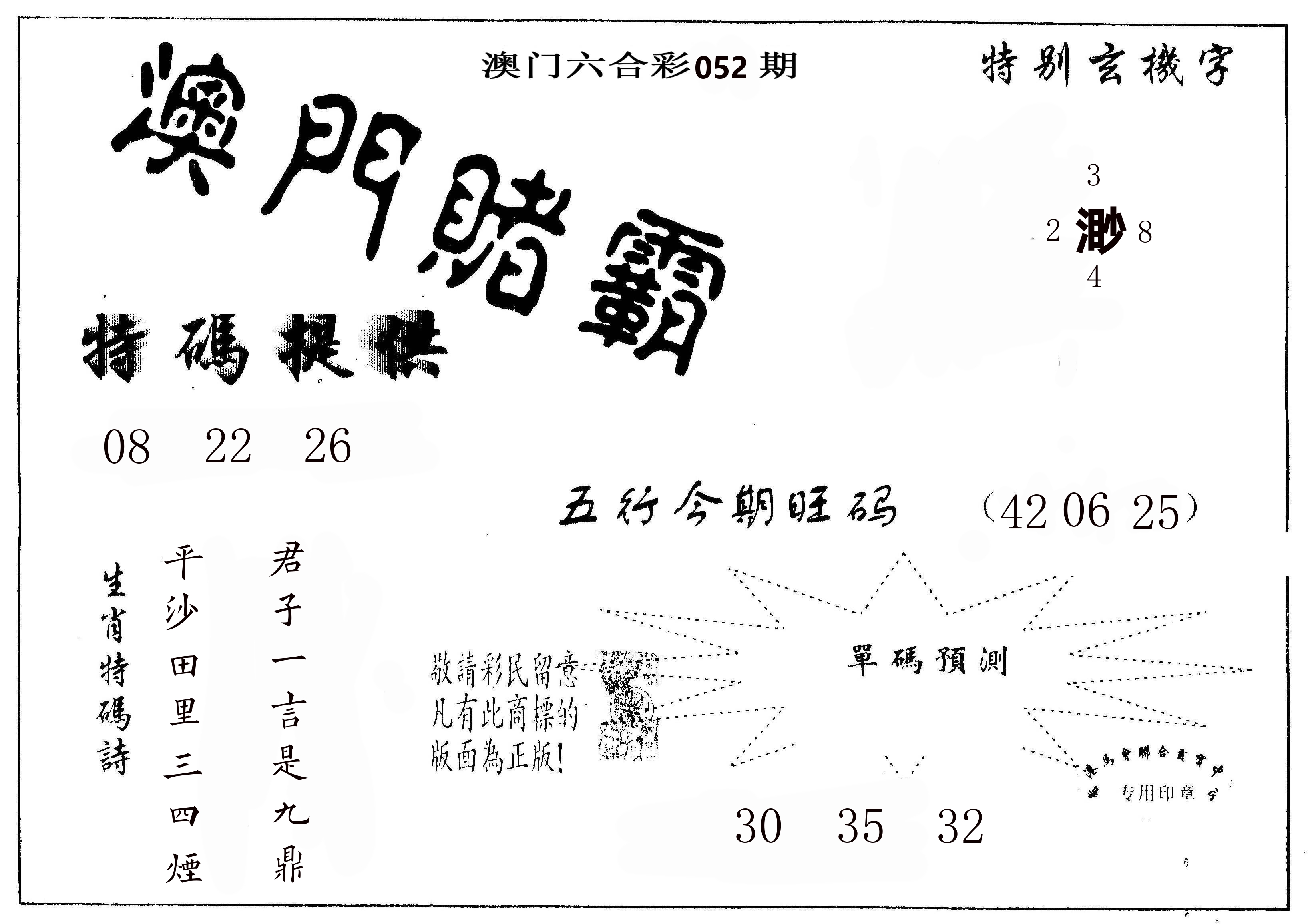澳门赌霸 第52期