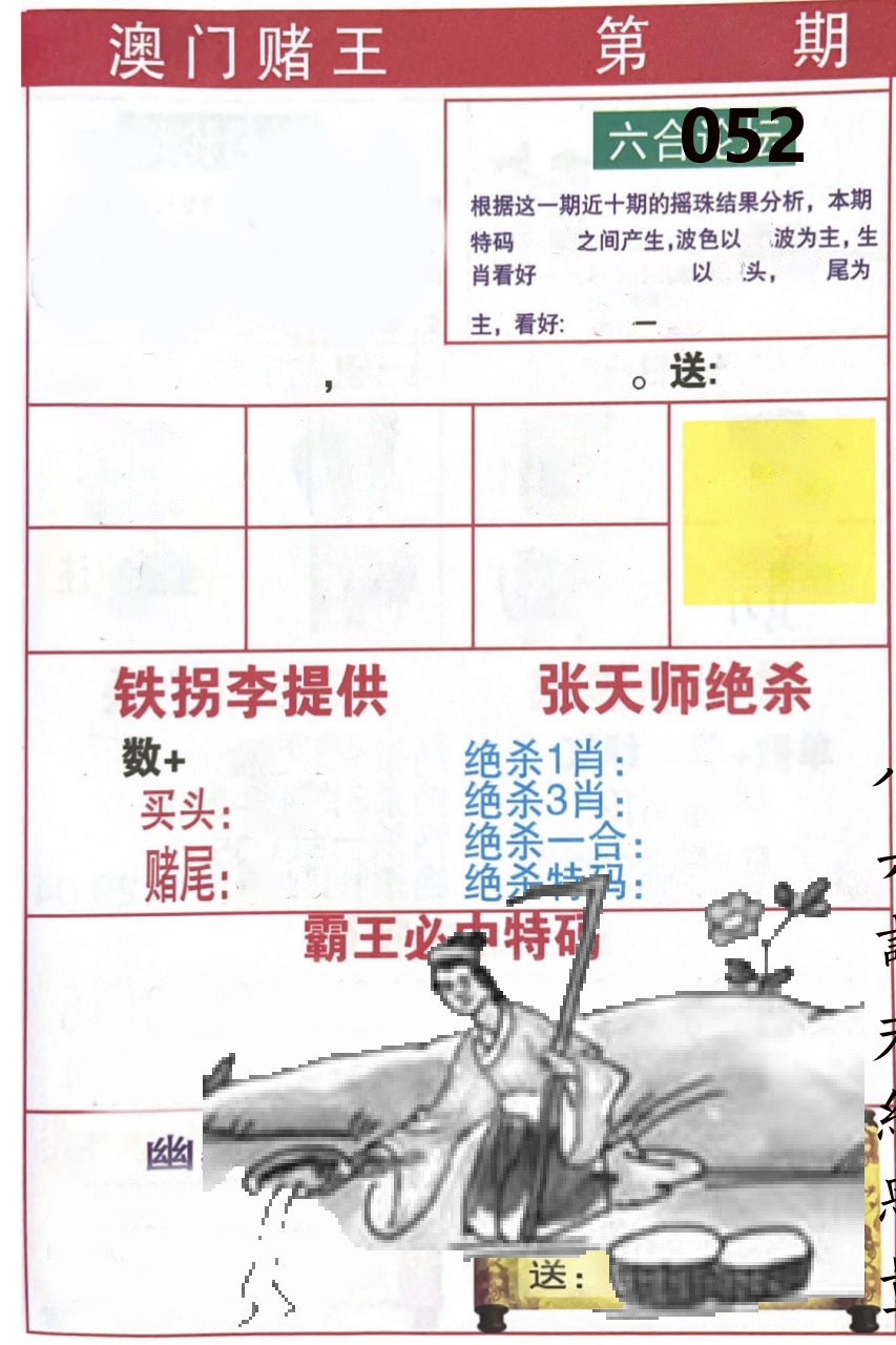 澳门堵王 第52期