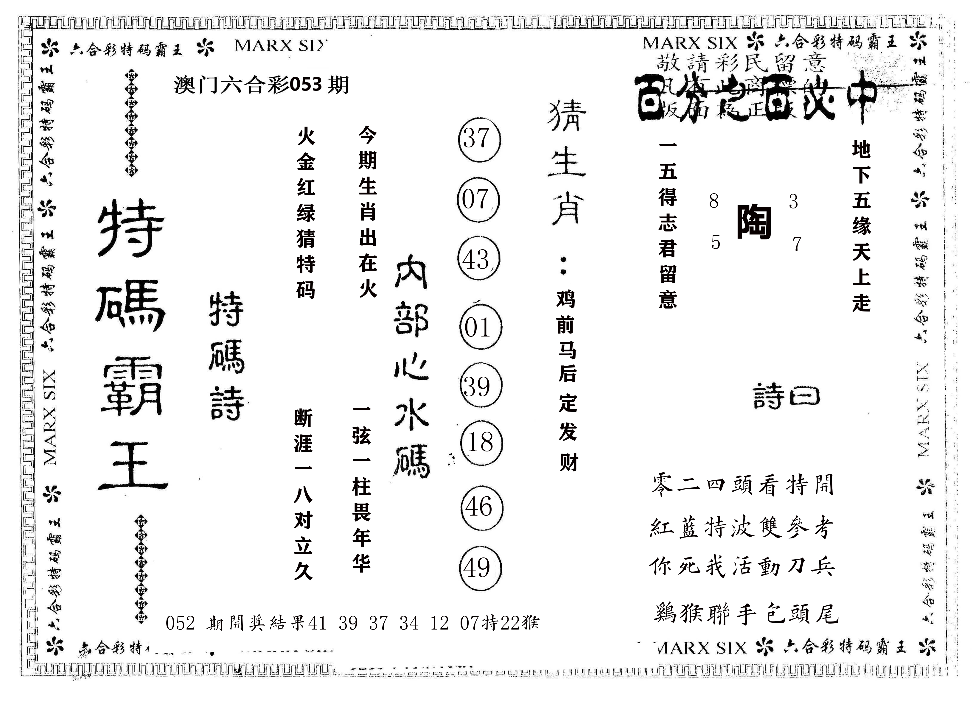 另版特码霸王 第53期