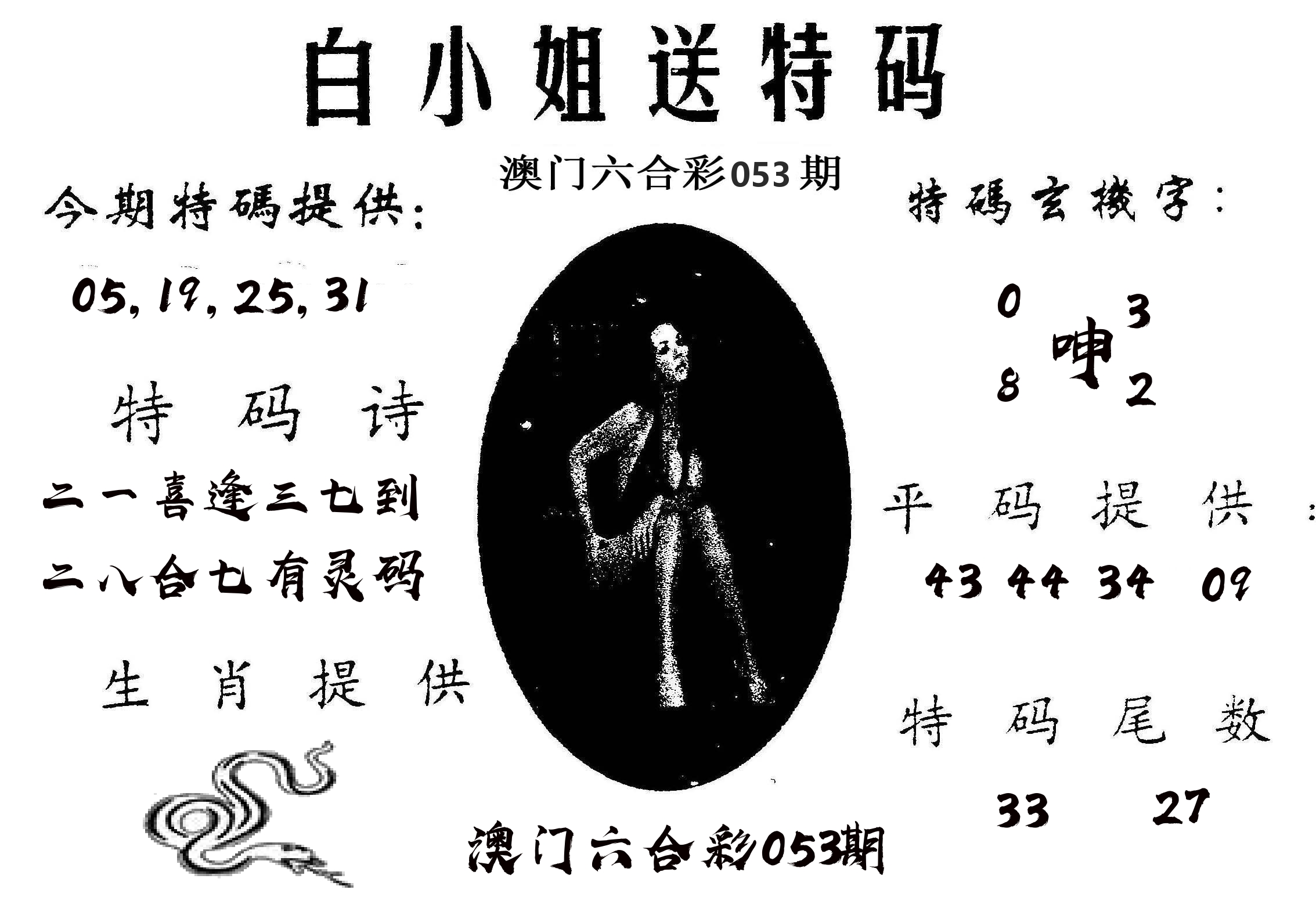白姐送特 第53期