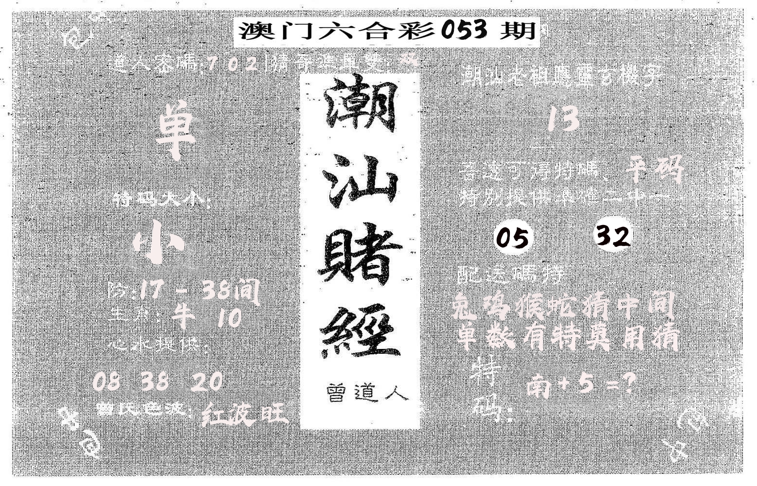 潮汕赌经 第53期