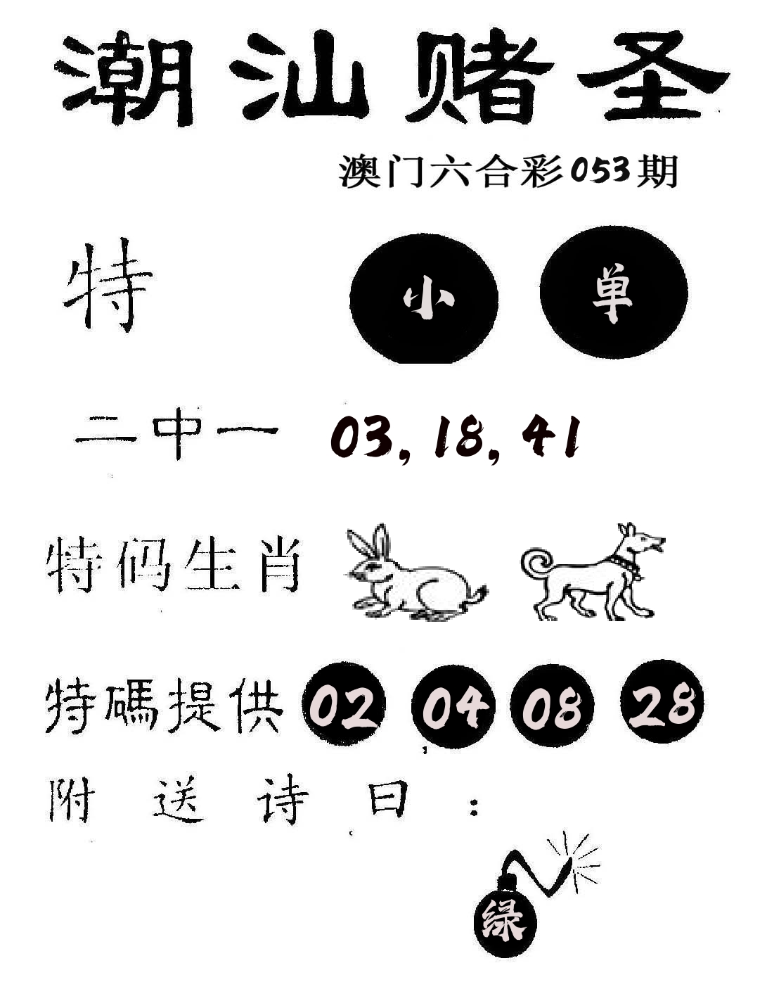 潮汕赌圣 第53期
