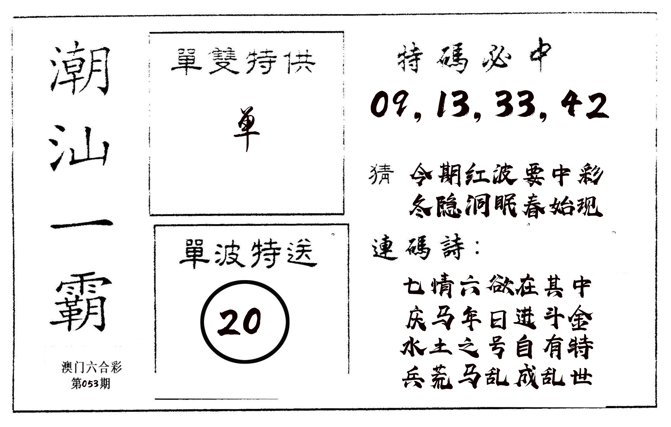 潮汕一霸A 第53期