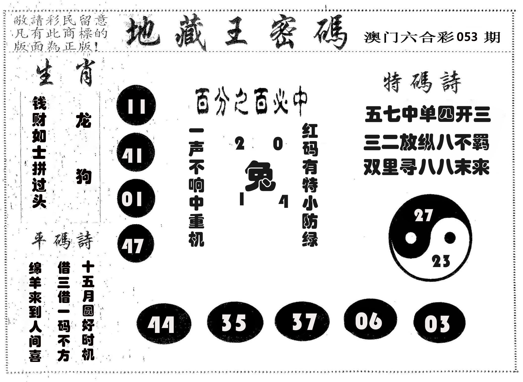 地藏王密码 第53期