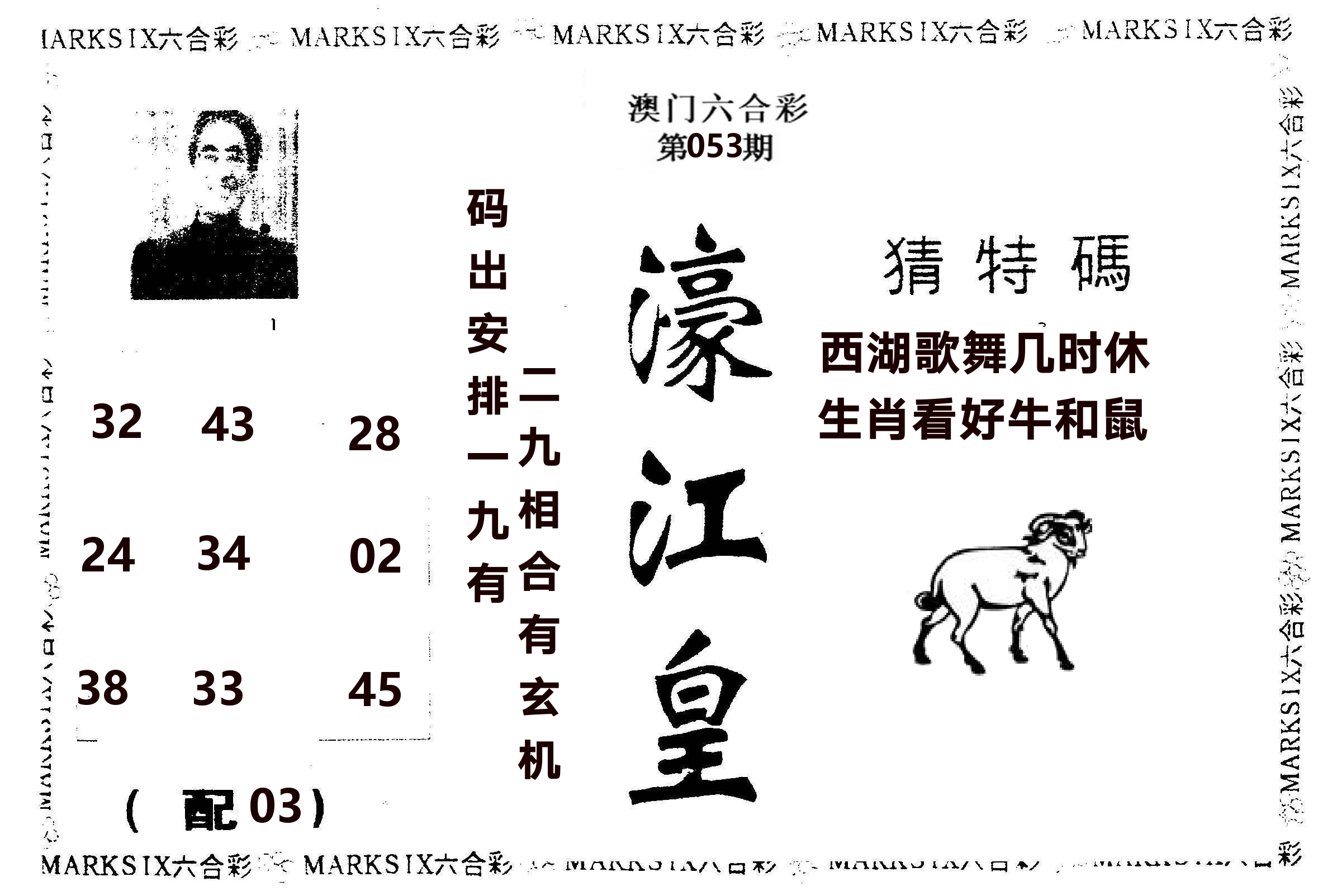 濠江皇 第53期