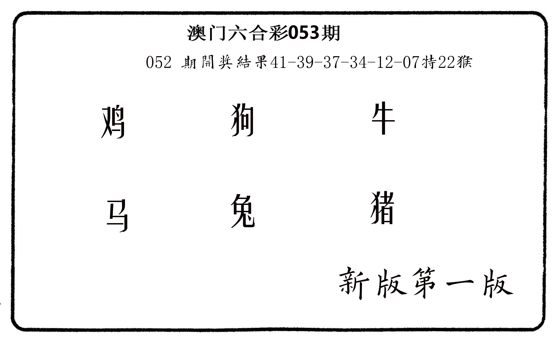 六肖中特 第53期