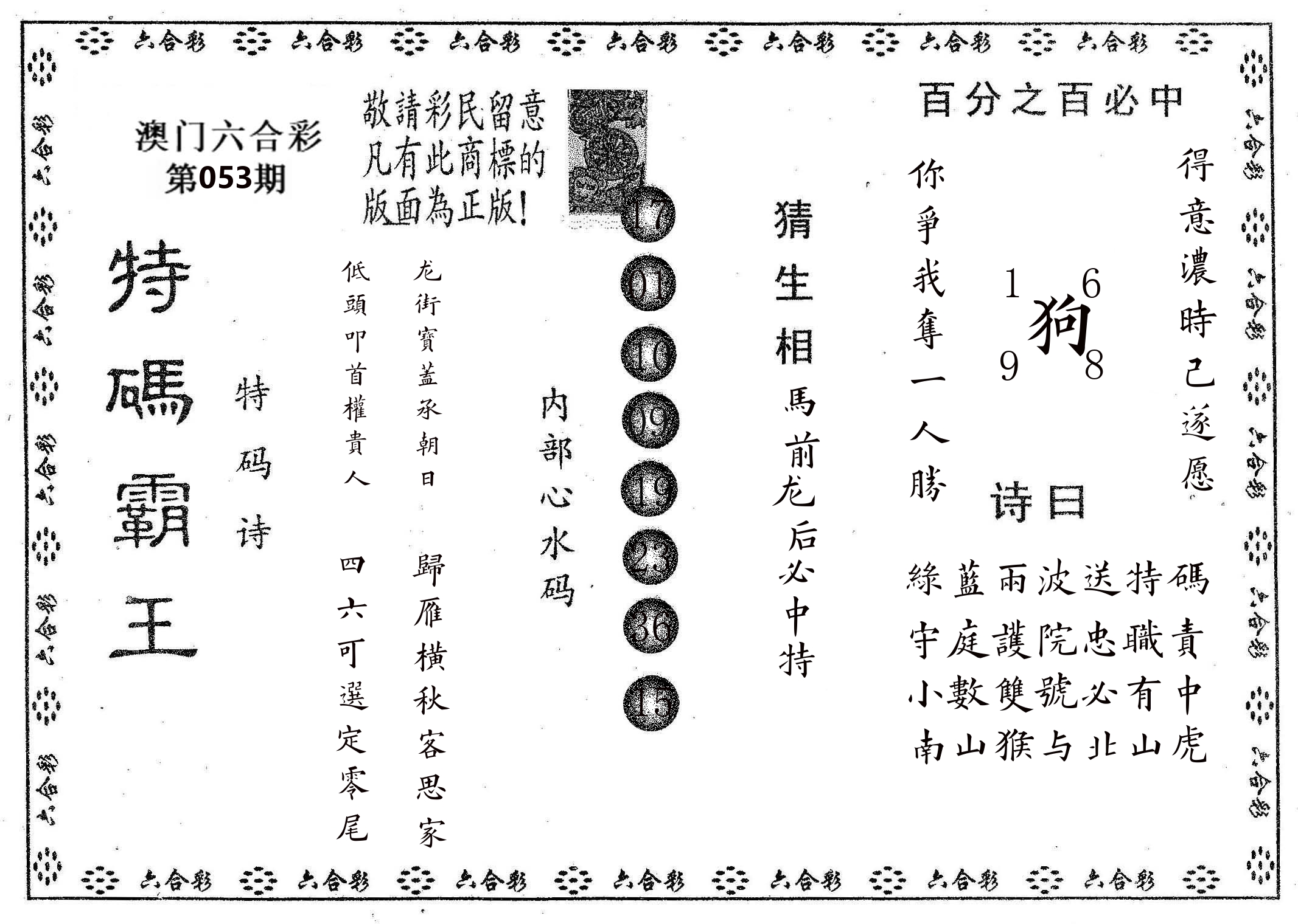 特码霸王A 第53期