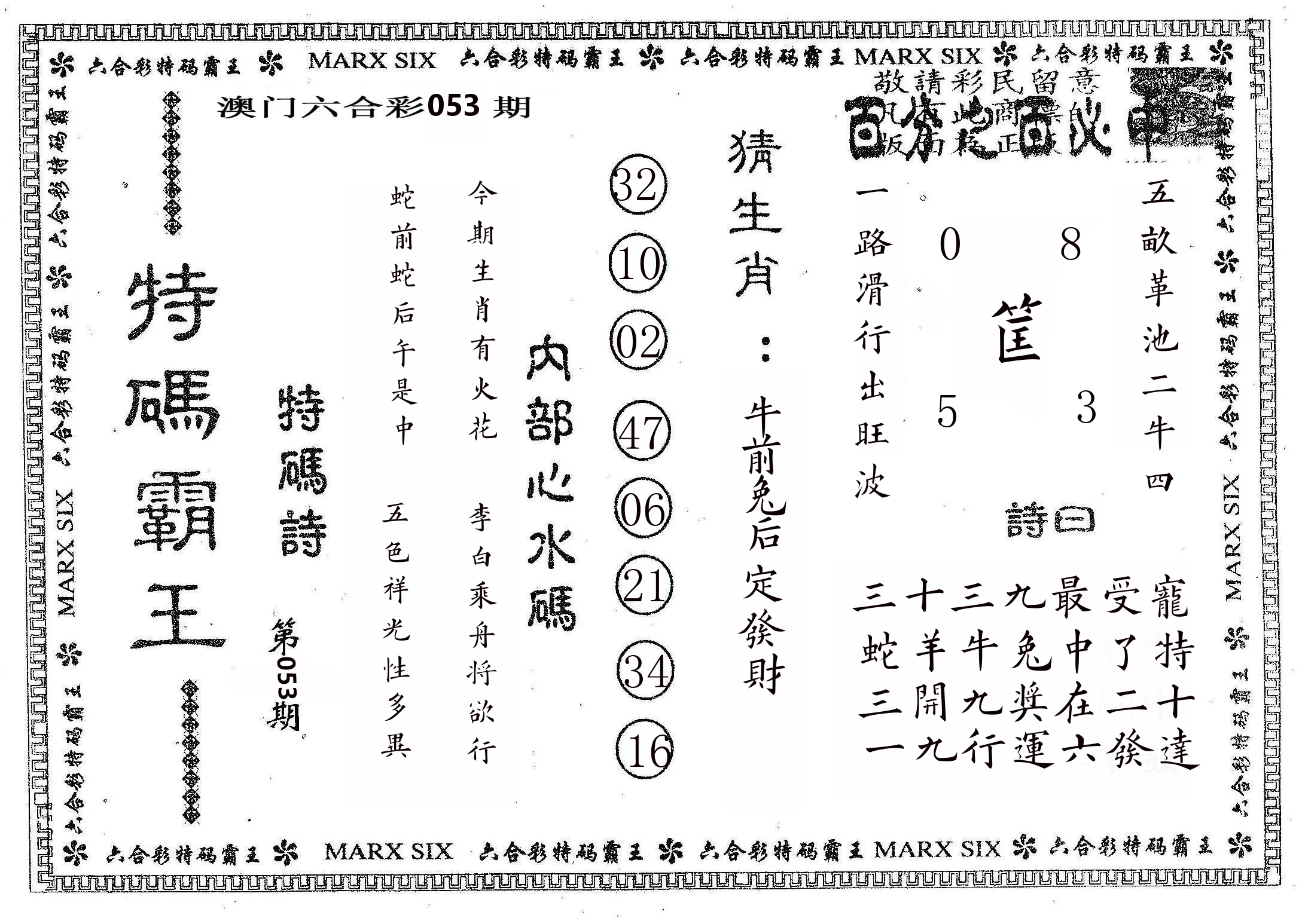 特码霸王B 第53期