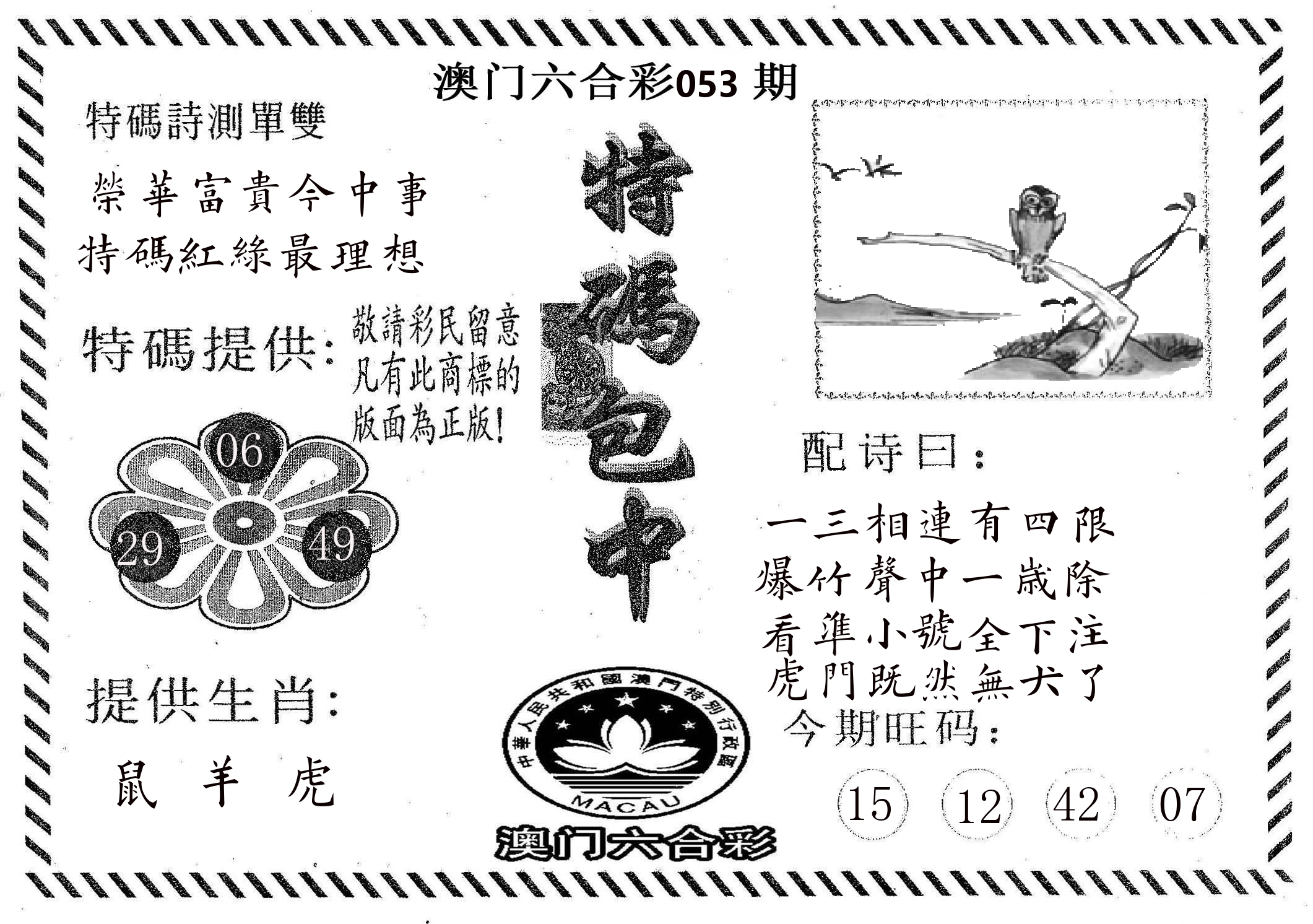 特码包中 第53期