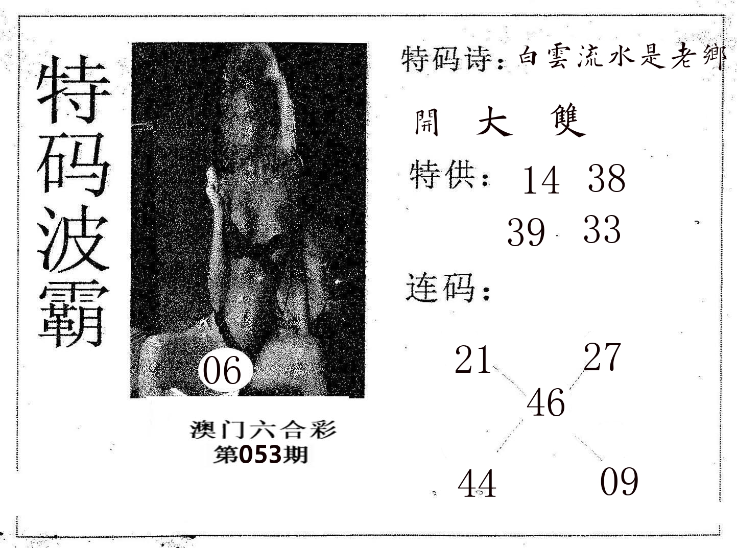 特码波霸 第53期
