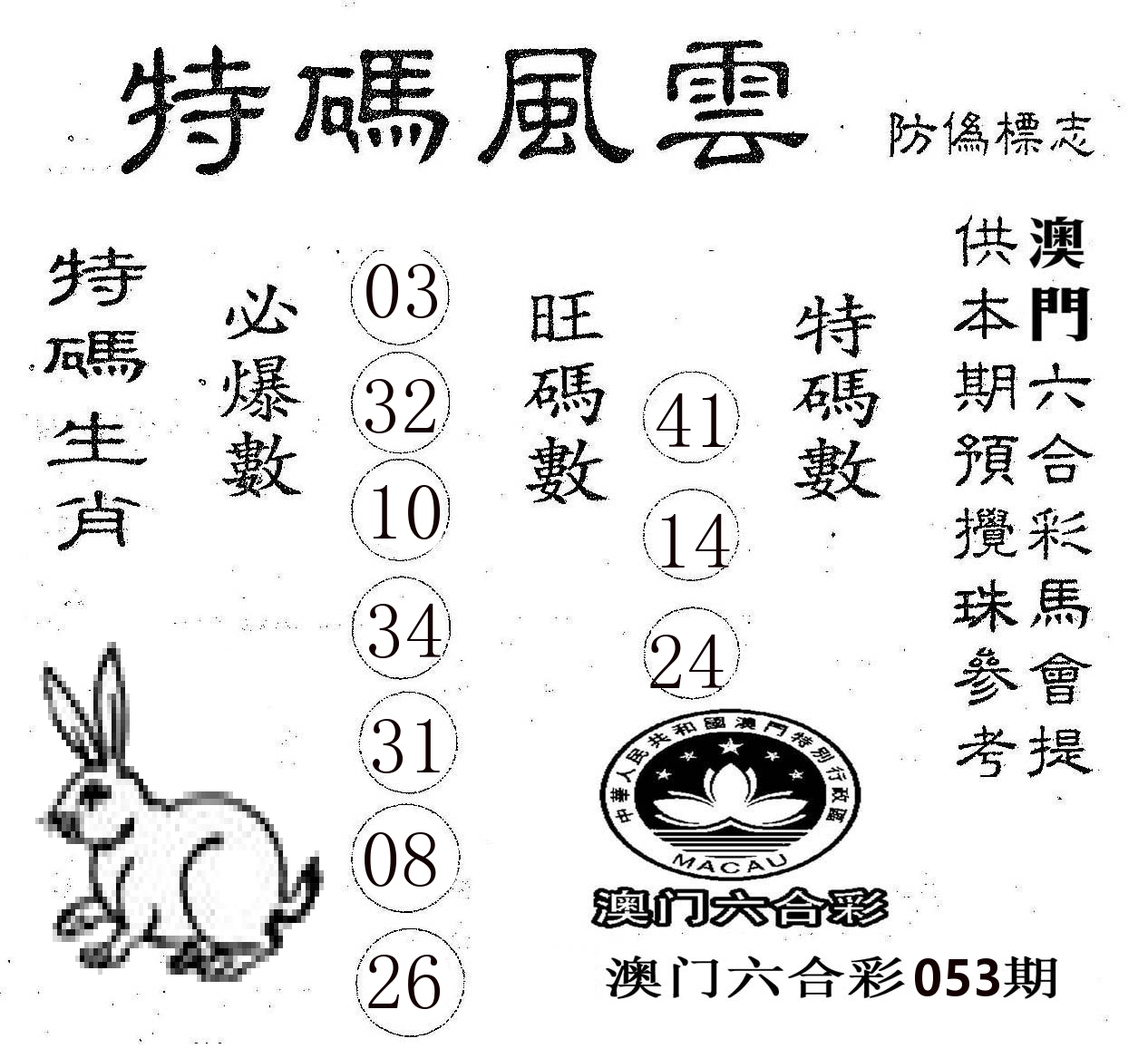 特码风云 第53期