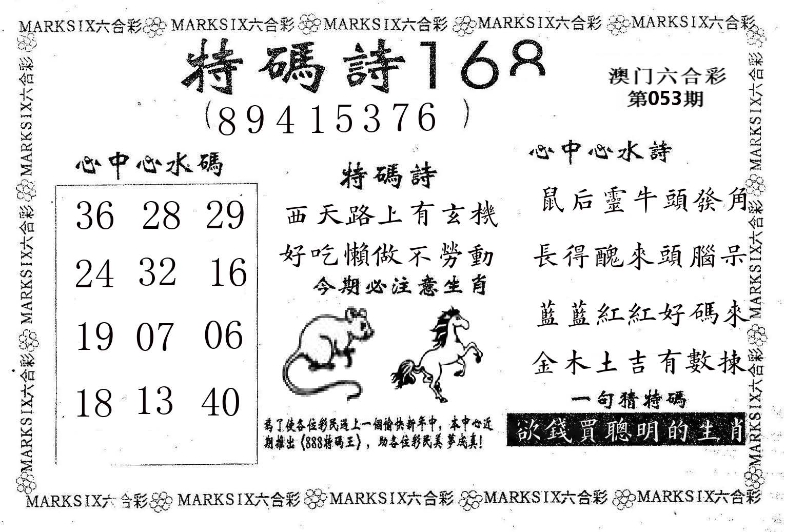 特码诗168 第53期
