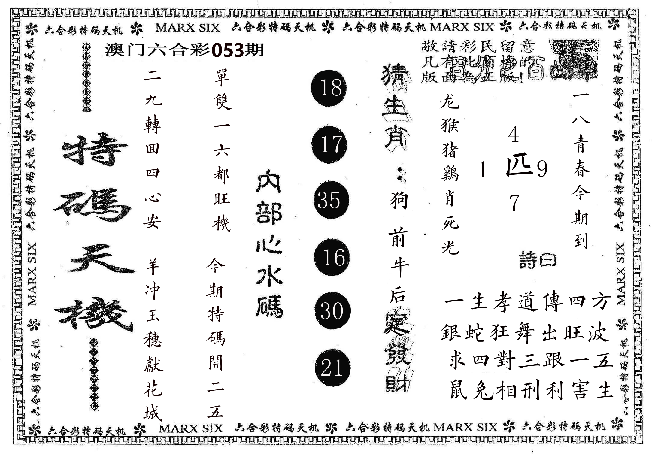 特码天机 第53期