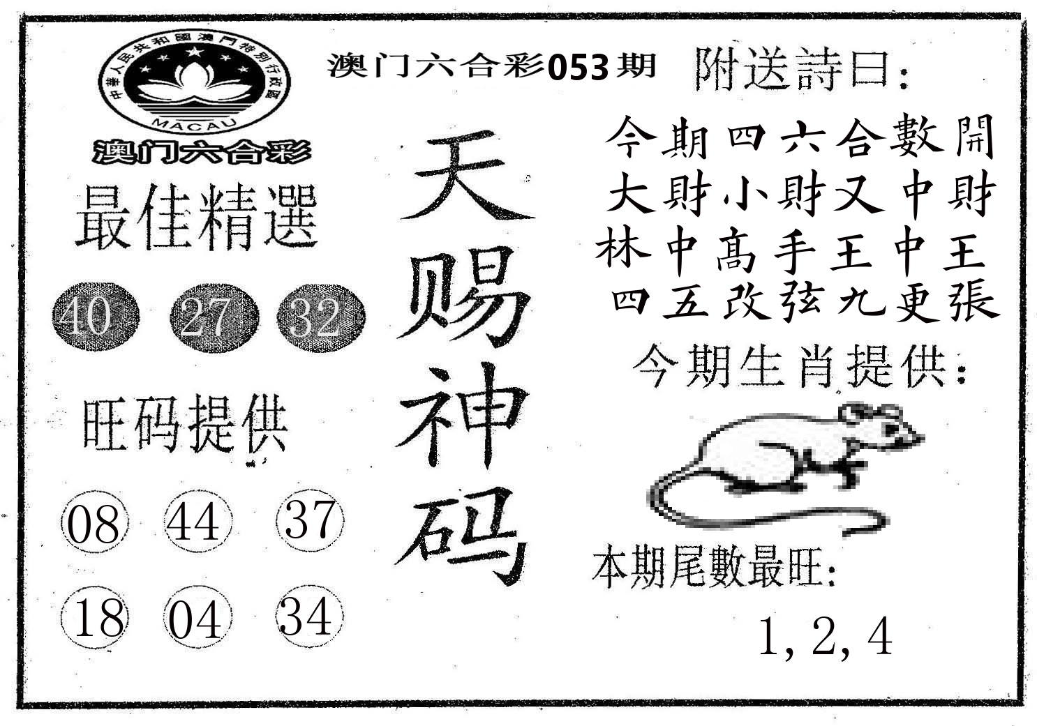 天赐神码 第53期