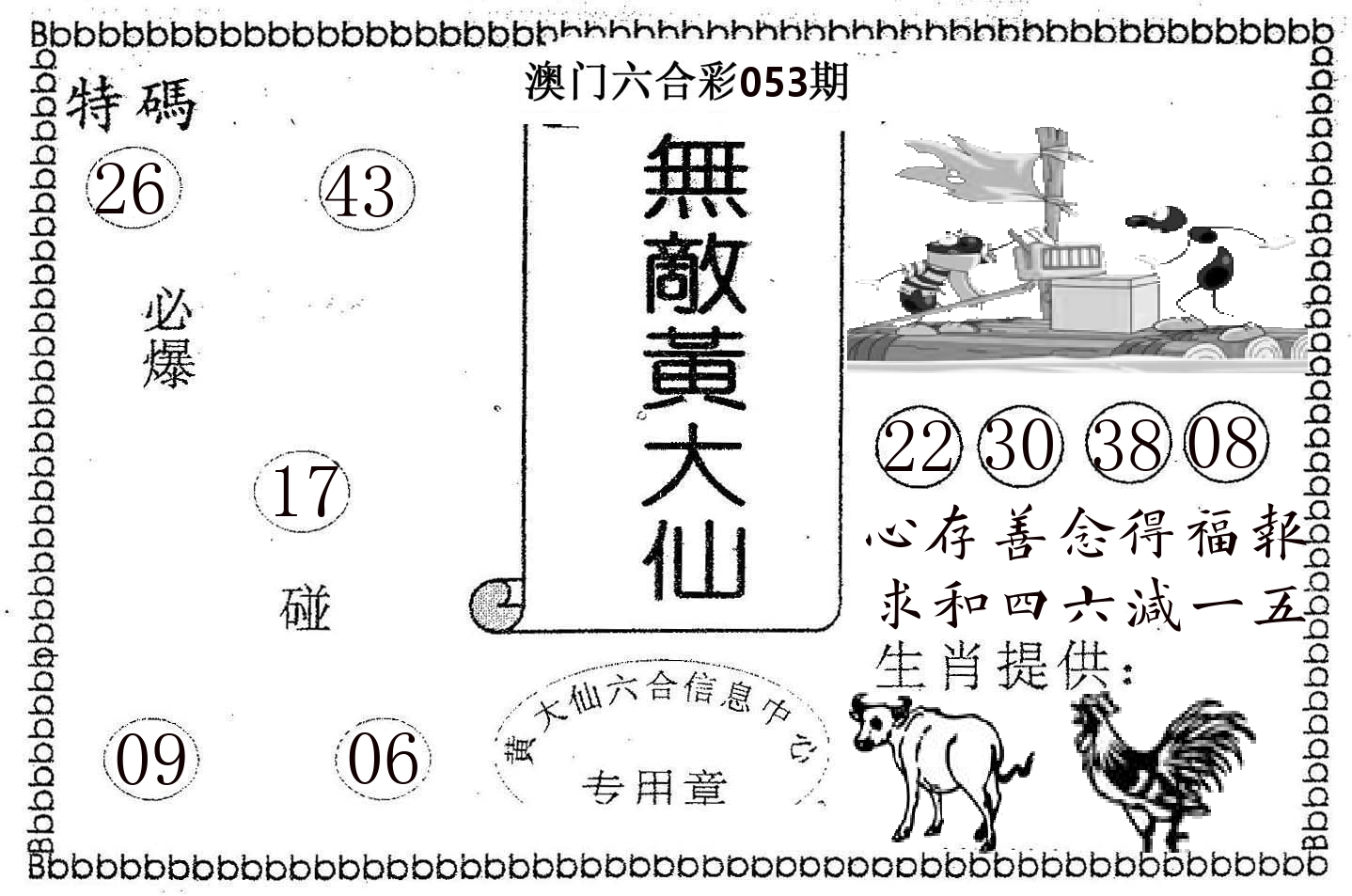 无敌黄大仙 第53期