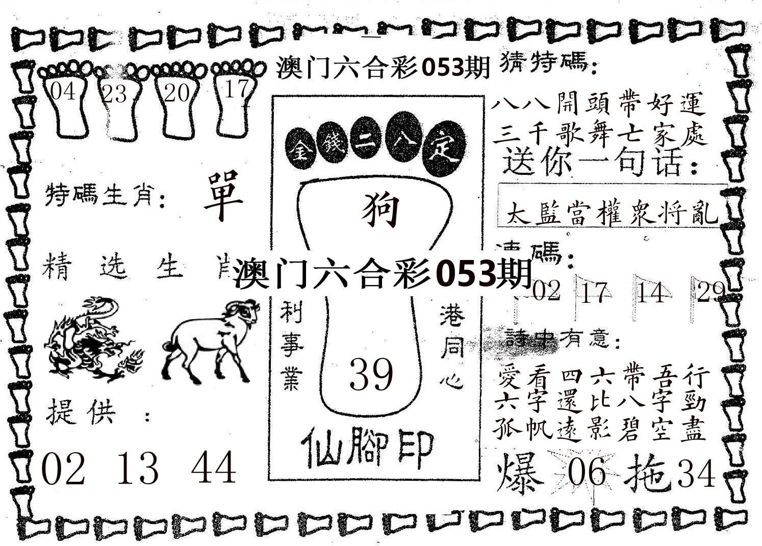仙脚印 第53期