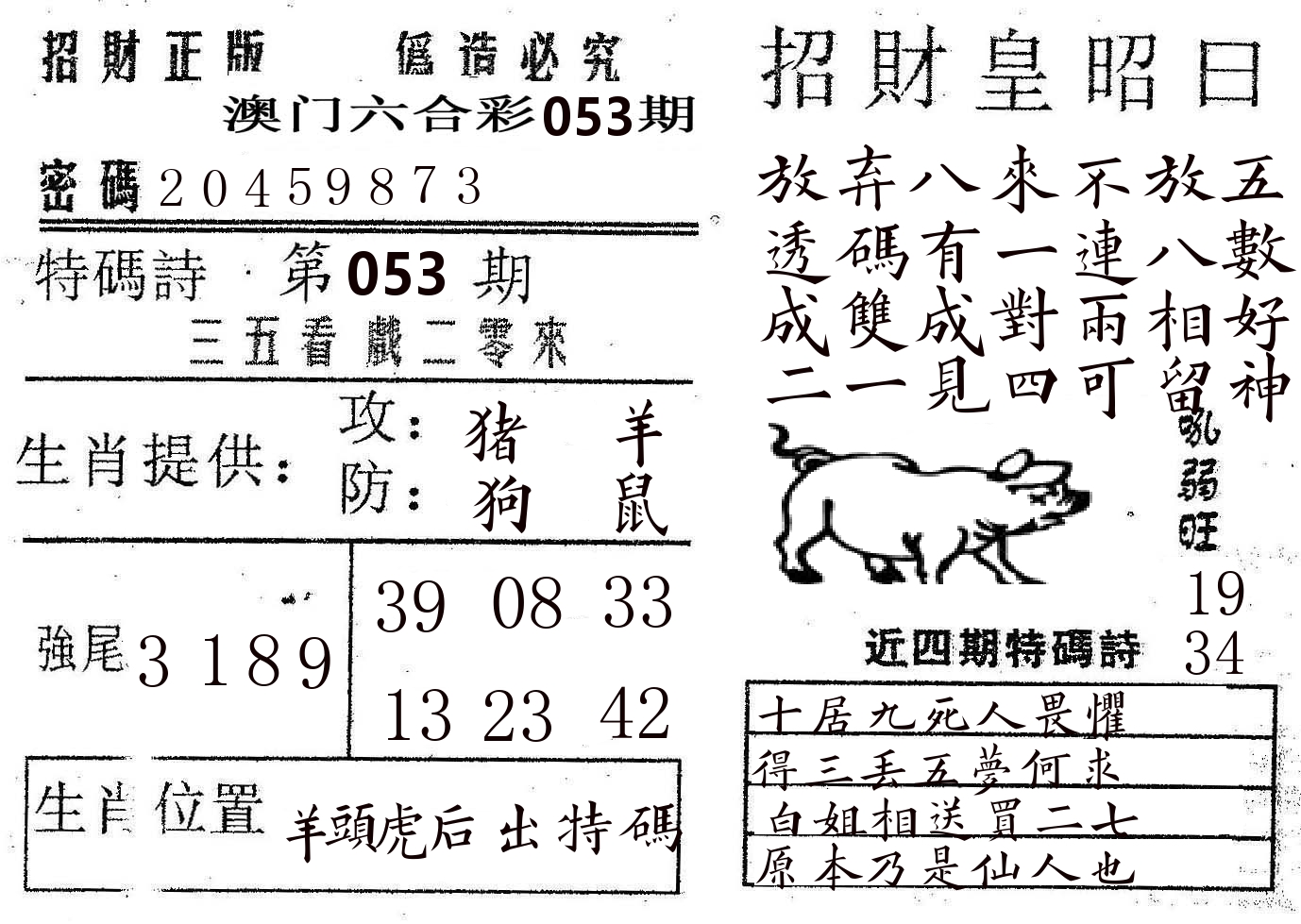 招财皇 第53期