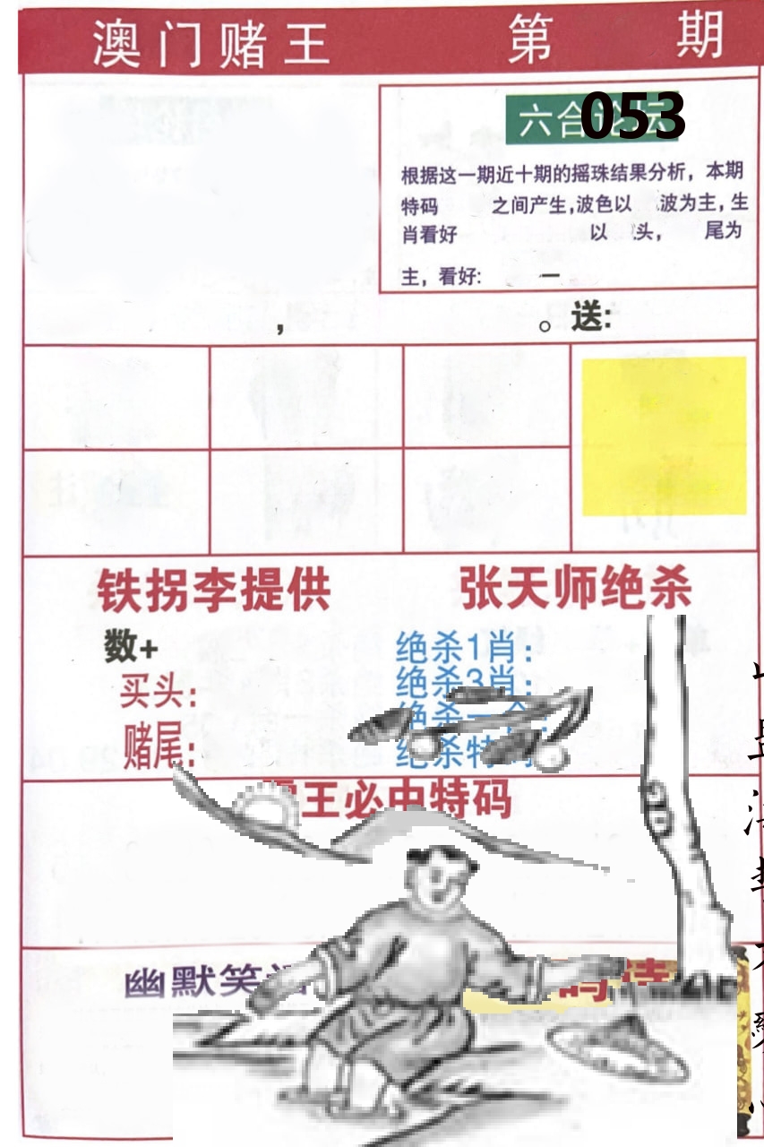 澳门堵王 第53期