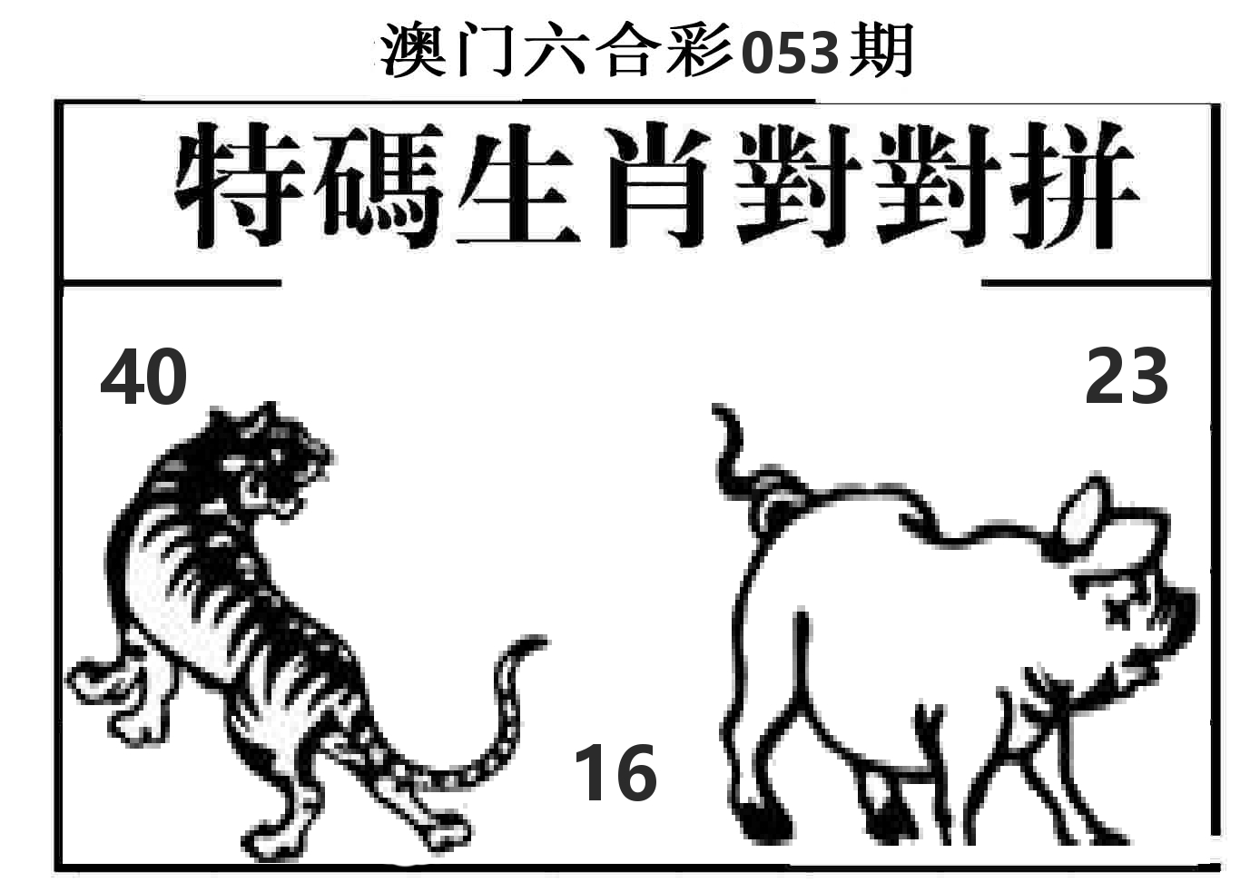 特码生肖对对拼 第53期