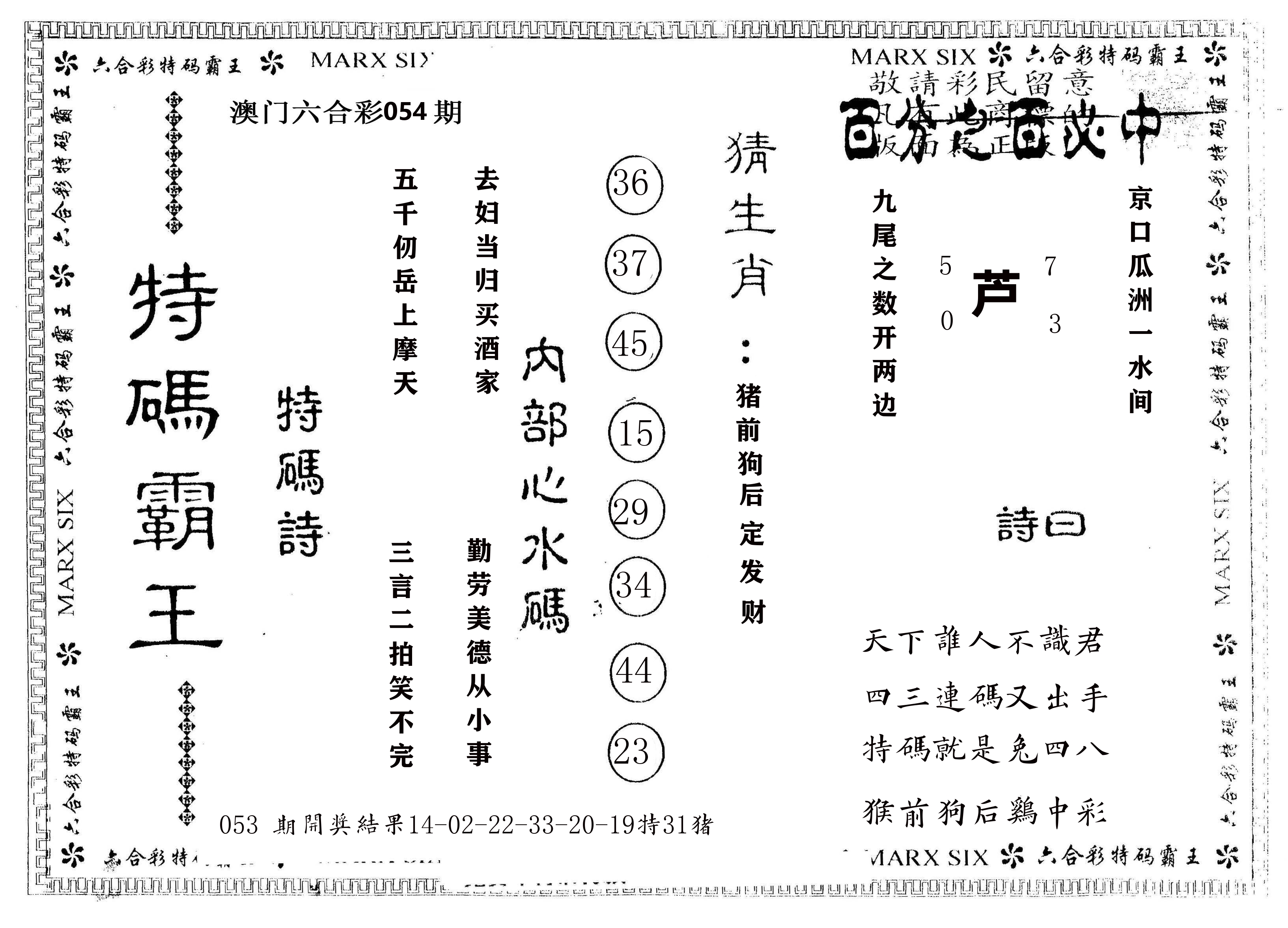 另版特码霸王 第54期