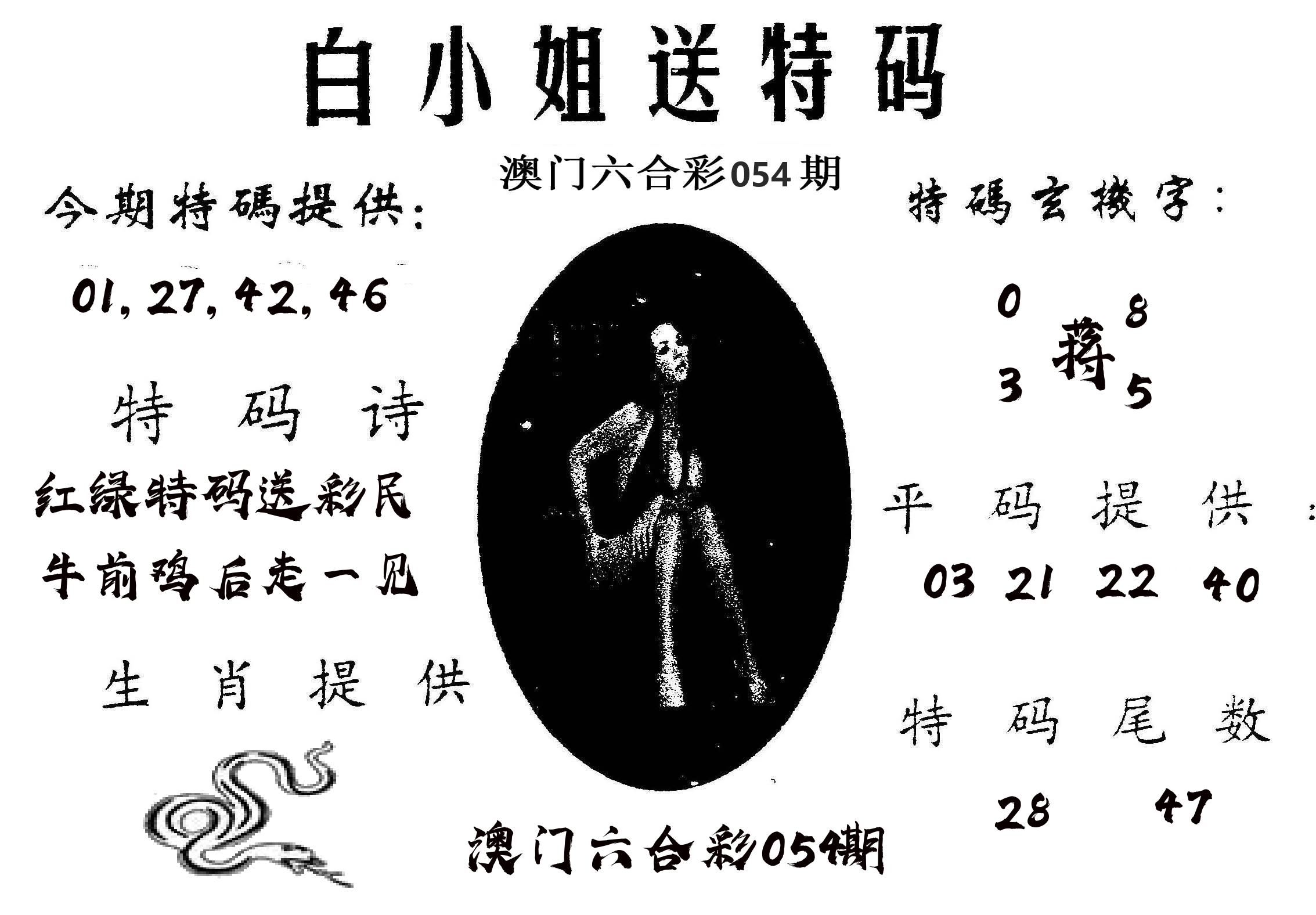 白姐送特 第54期
