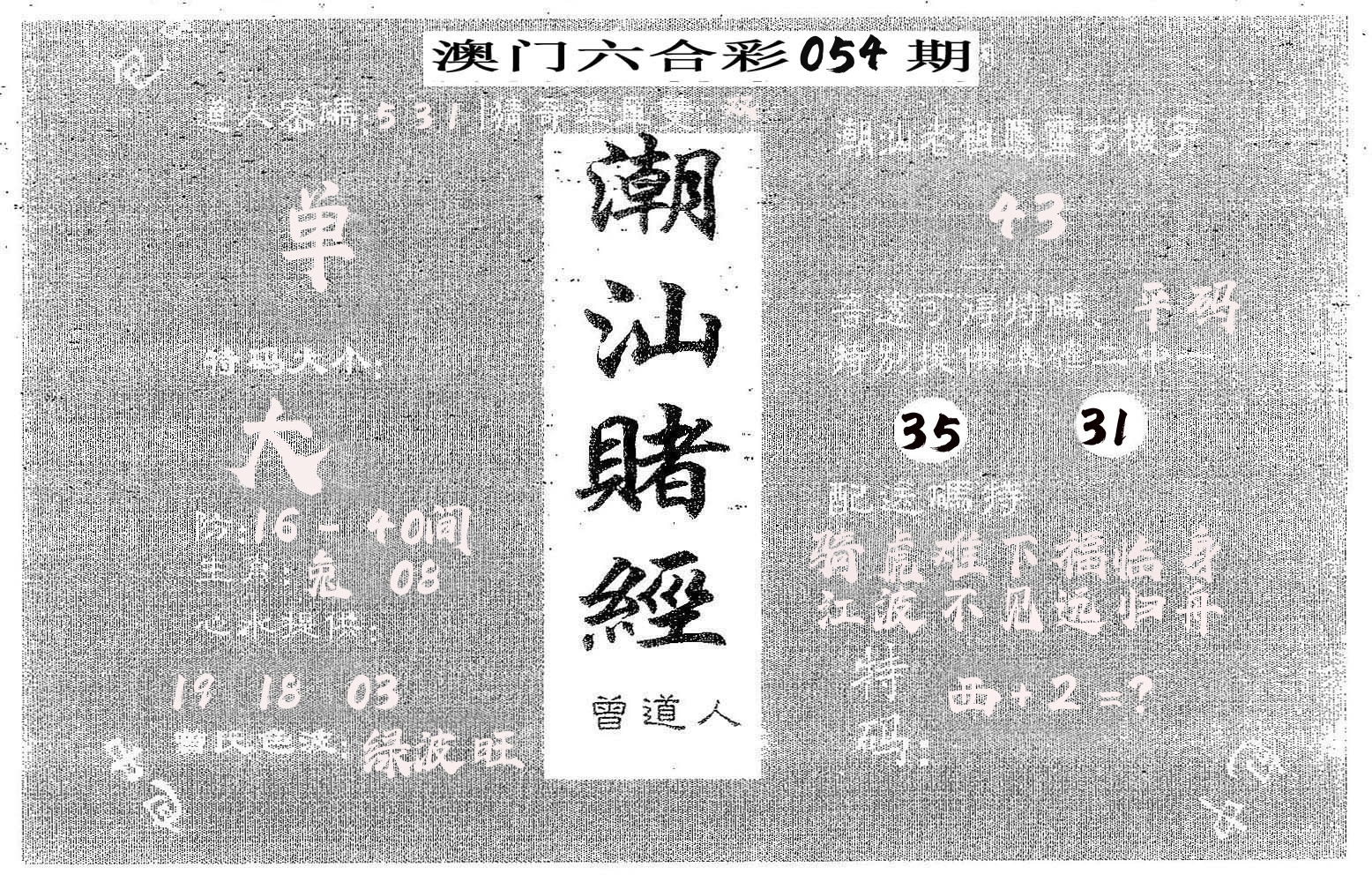 潮汕赌经 第54期