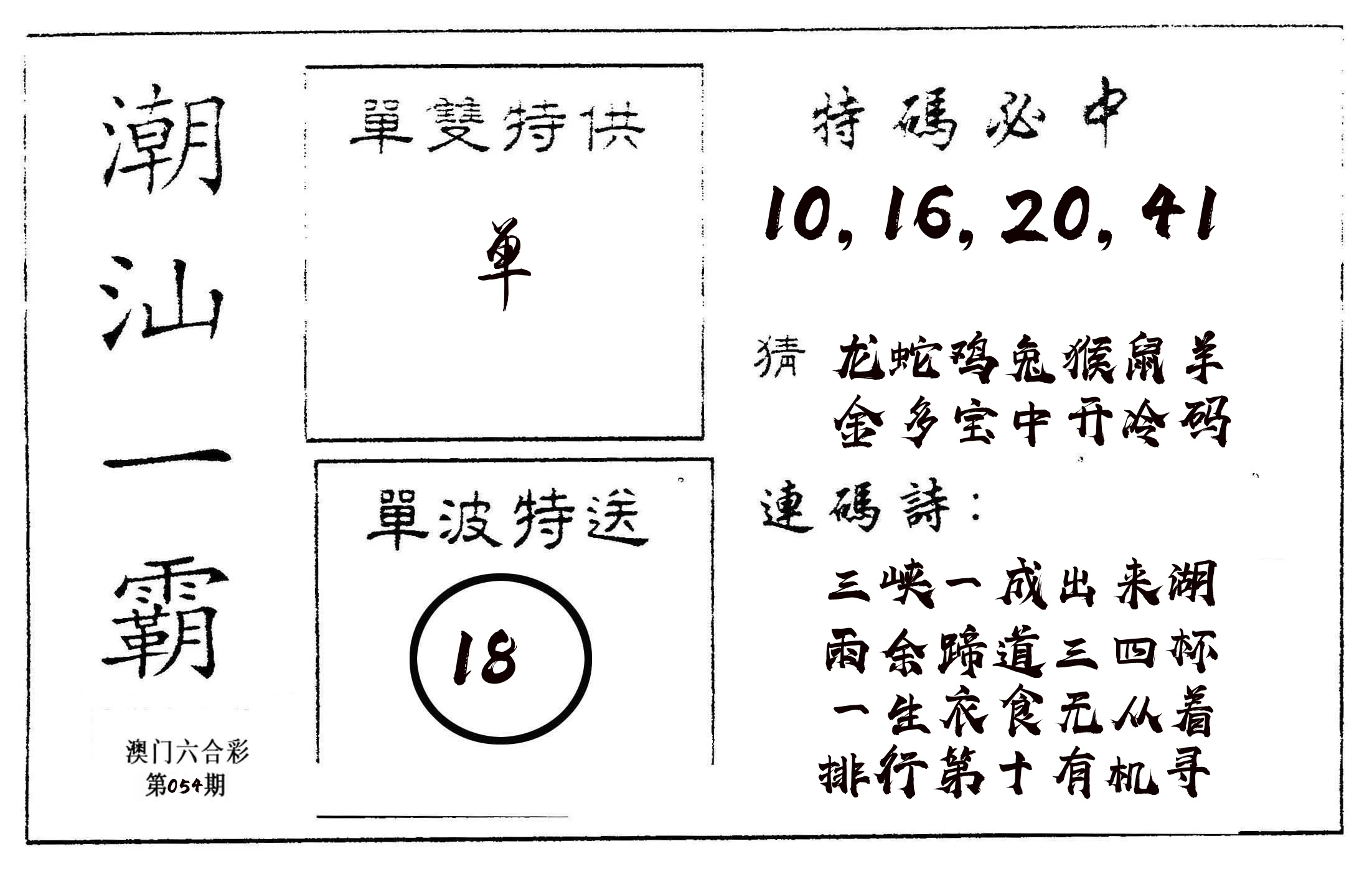 潮汕一霸A 第54期