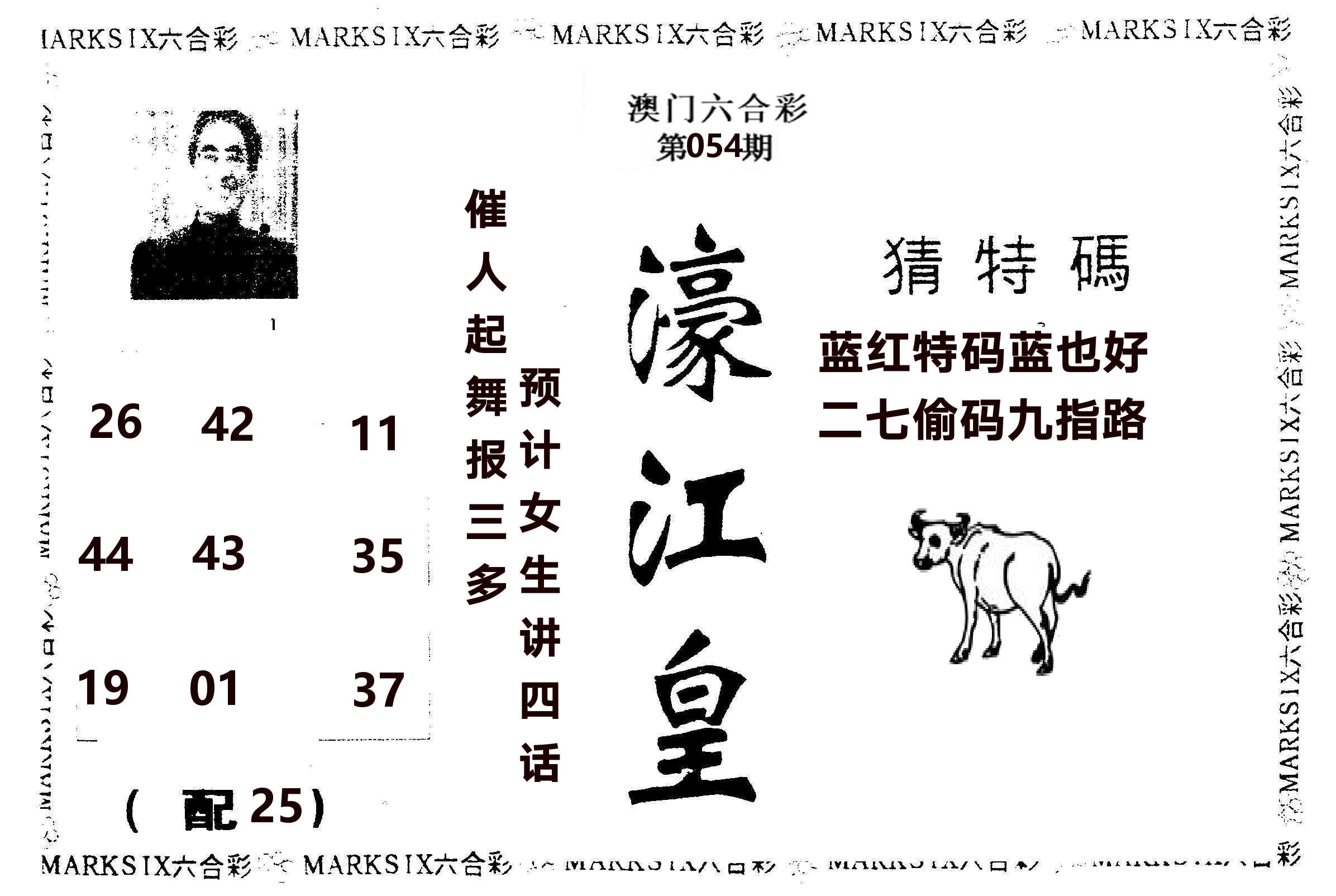 濠江皇 第54期
