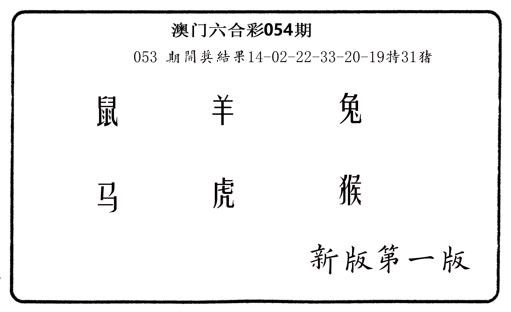 六肖中特 第54期