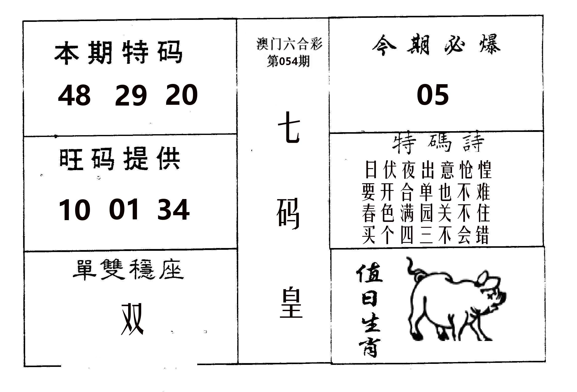 七码皇 第54期