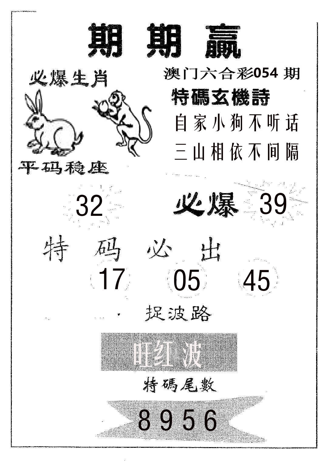 期期赢 第54期