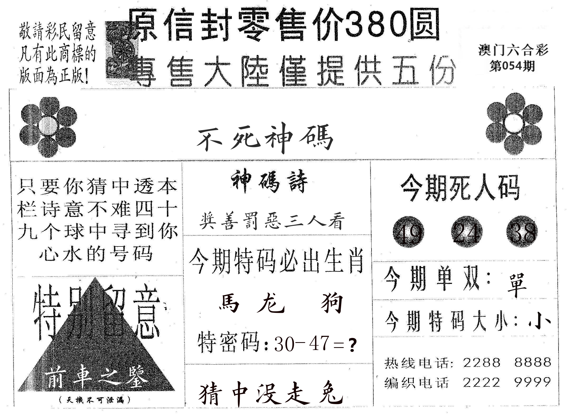 不死码A 第54期