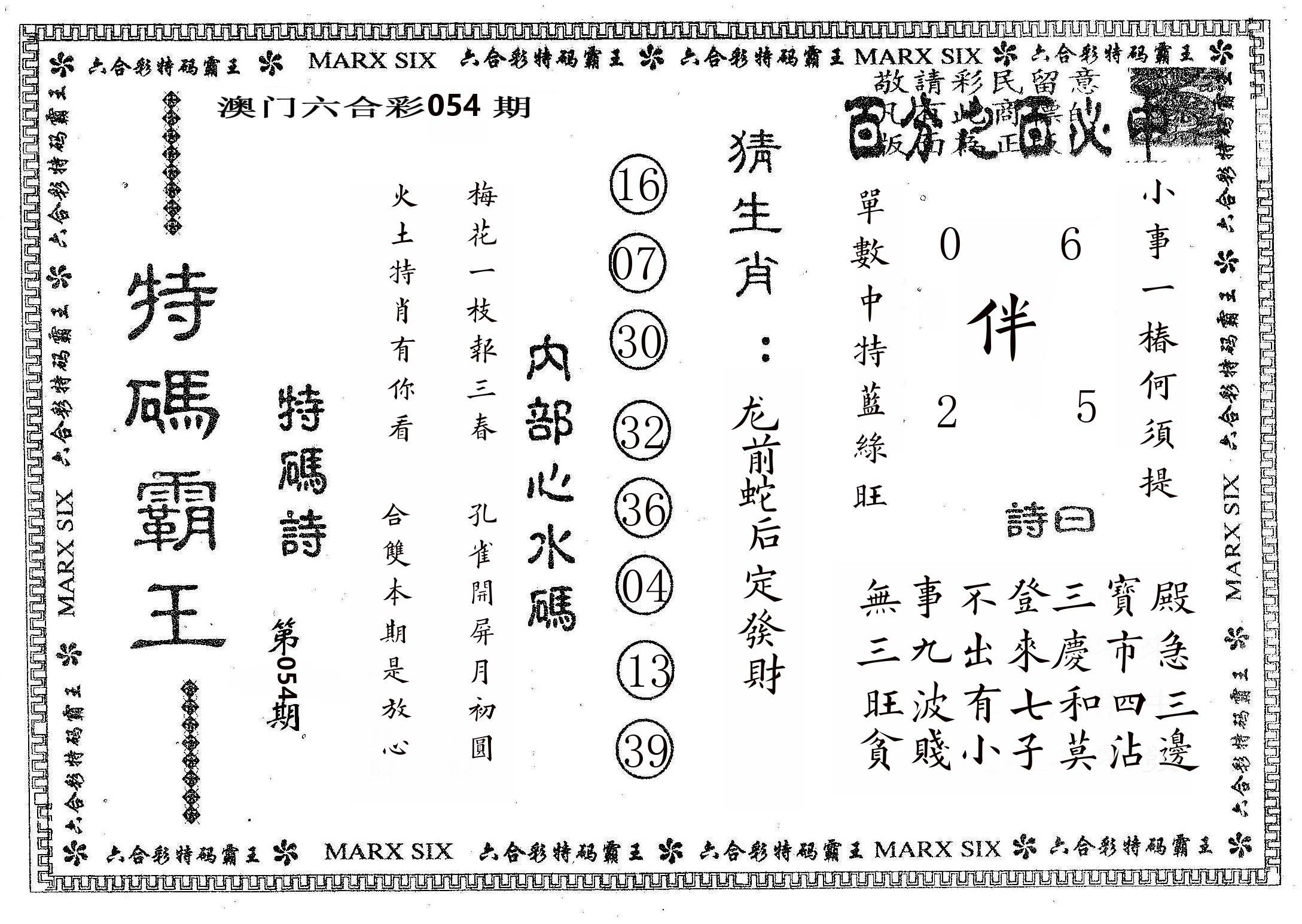 特码霸王B 第54期