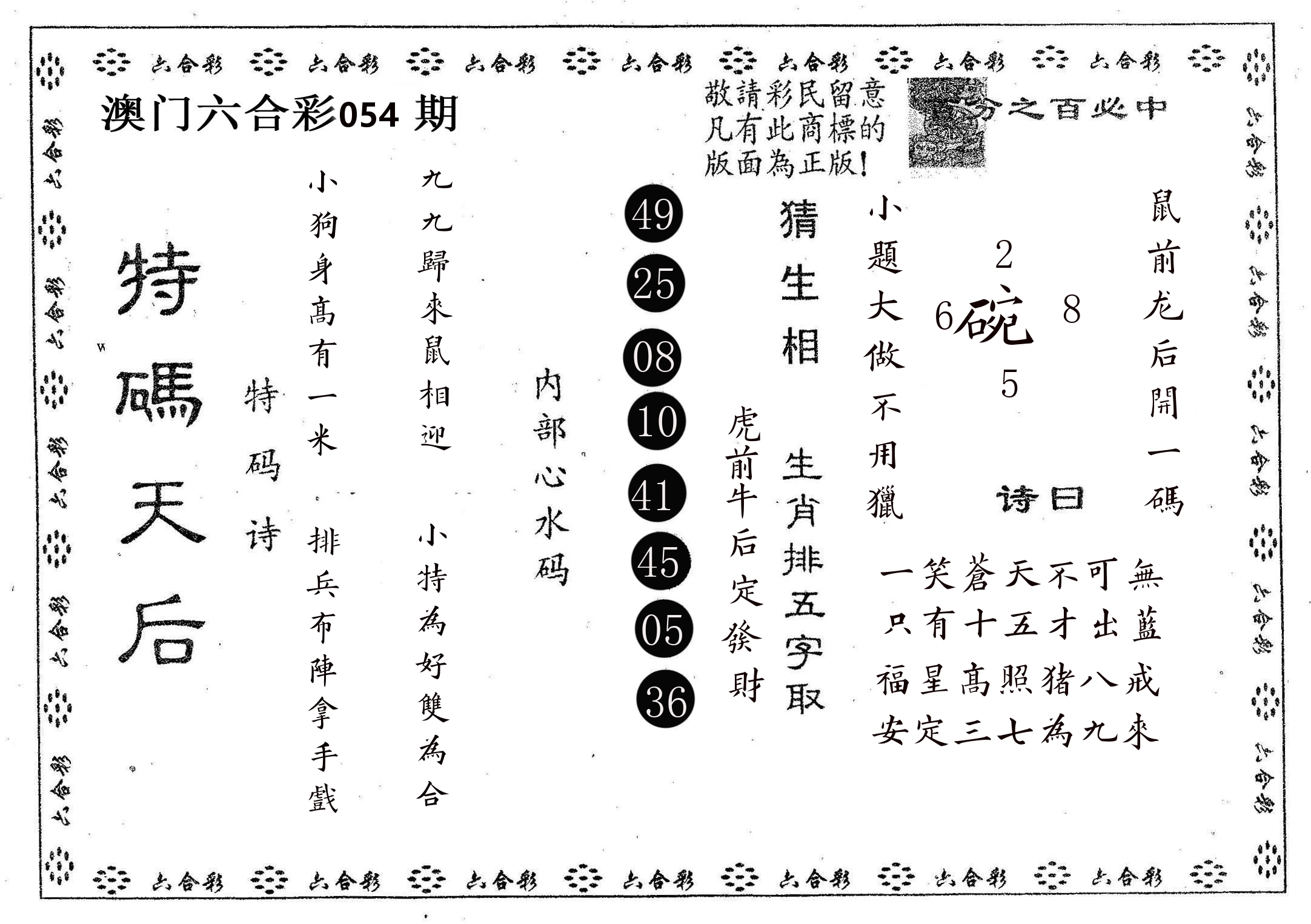 特码天后A 第54期