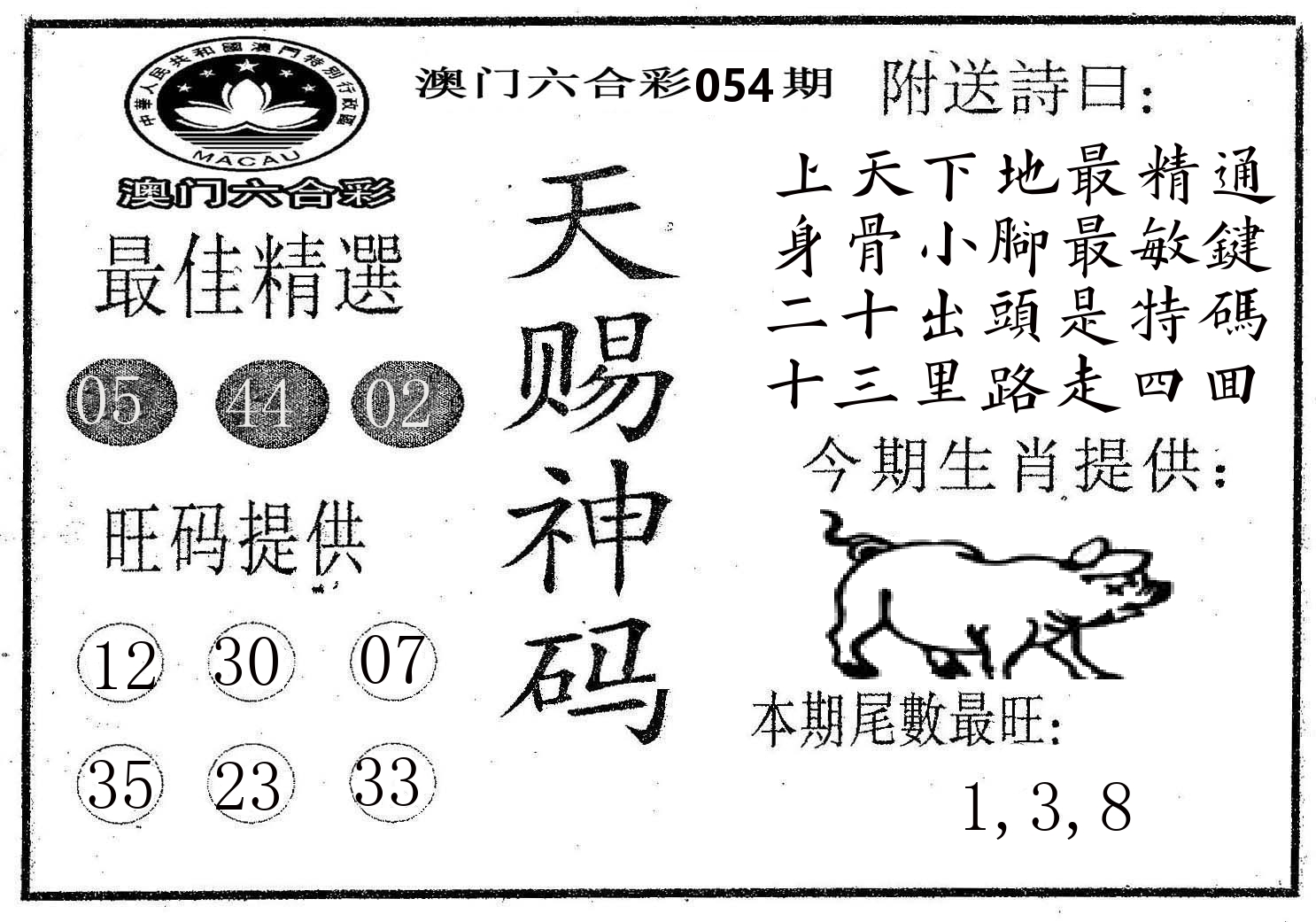 天赐神码 第54期