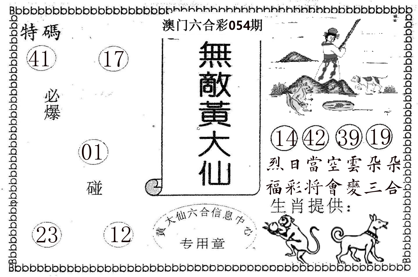 无敌黄大仙 第54期