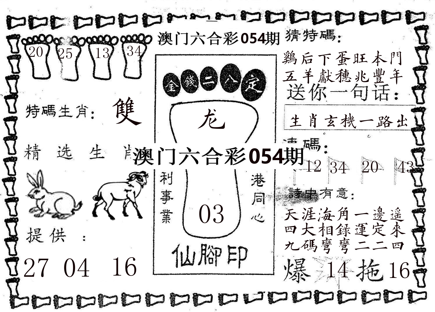 仙脚印 第54期