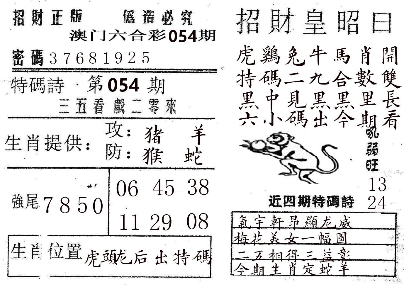 招财皇 第54期