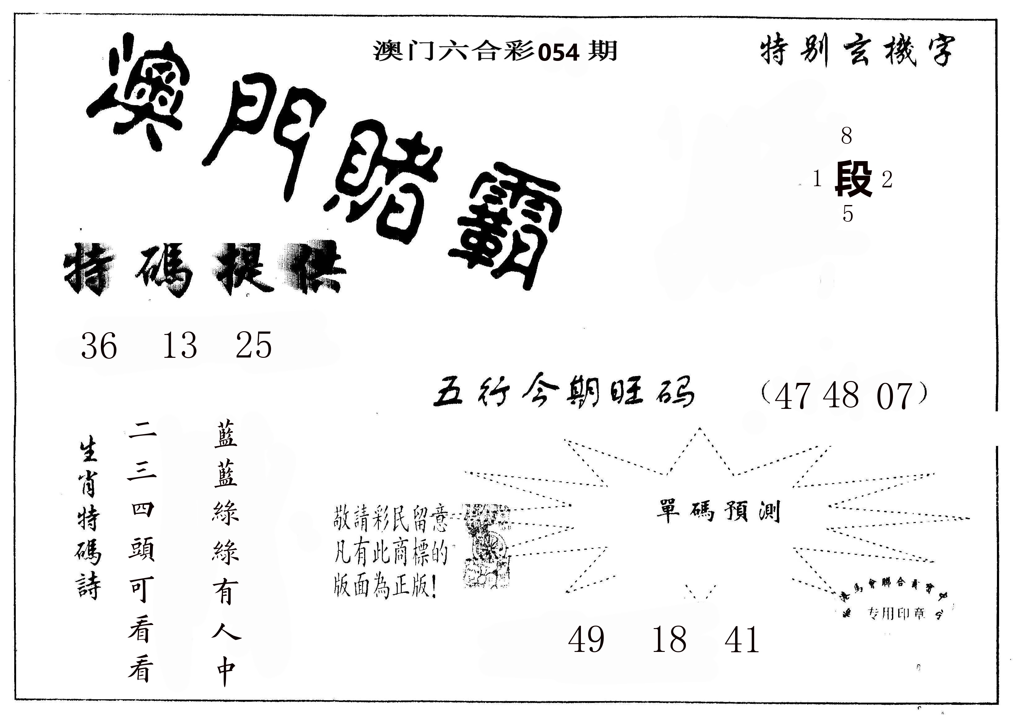 澳门赌霸 第54期