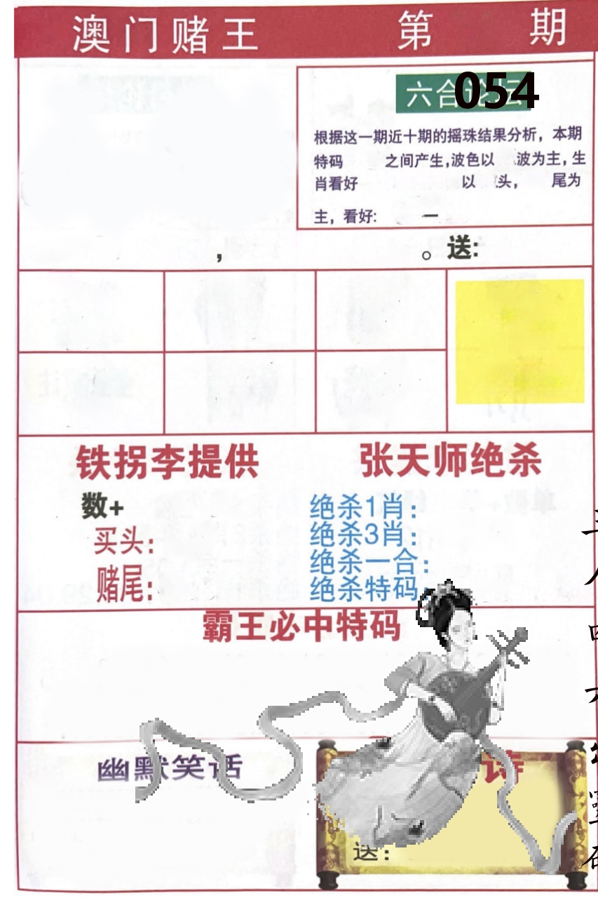 澳门堵王 第54期