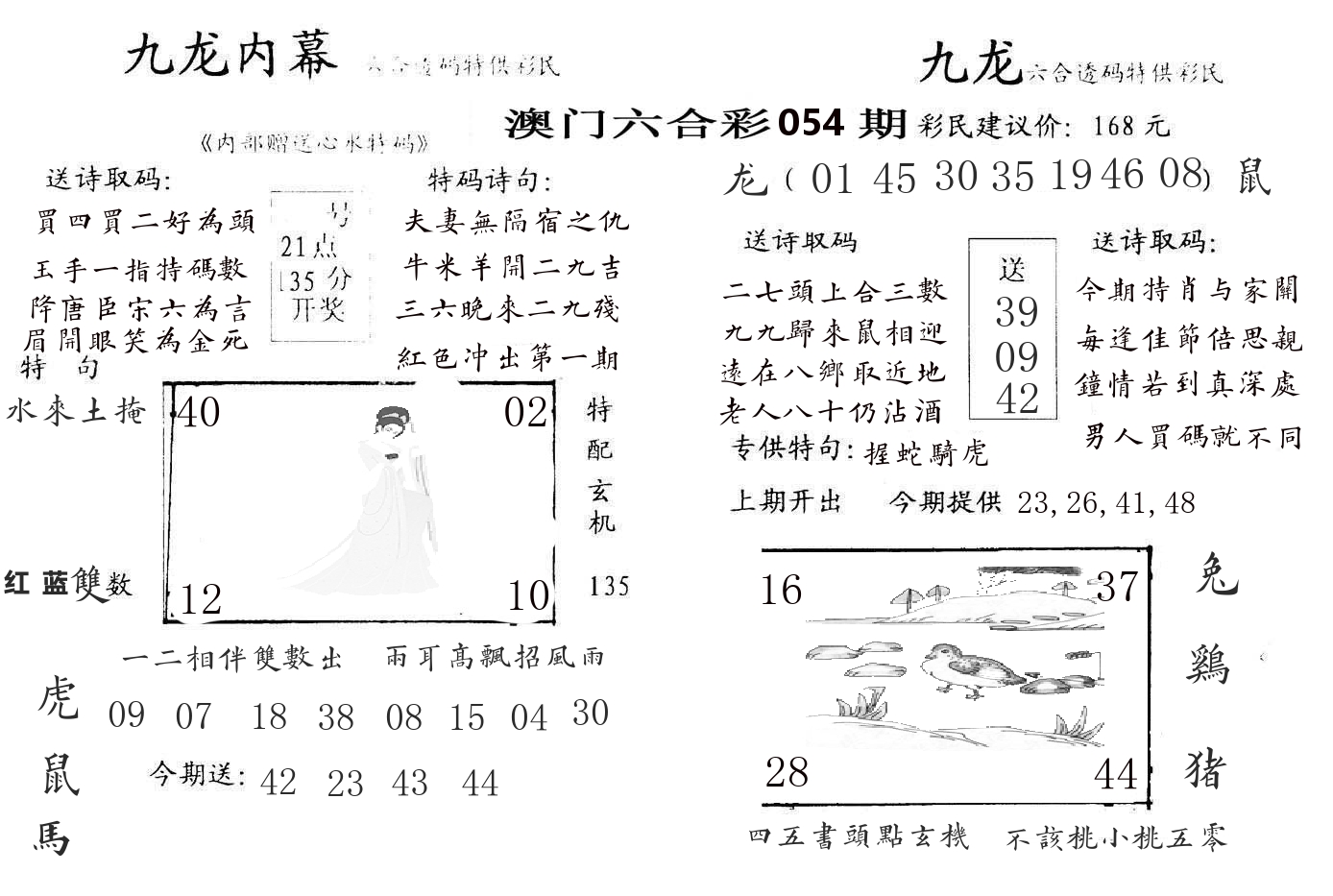 九龙内幕 第54期
