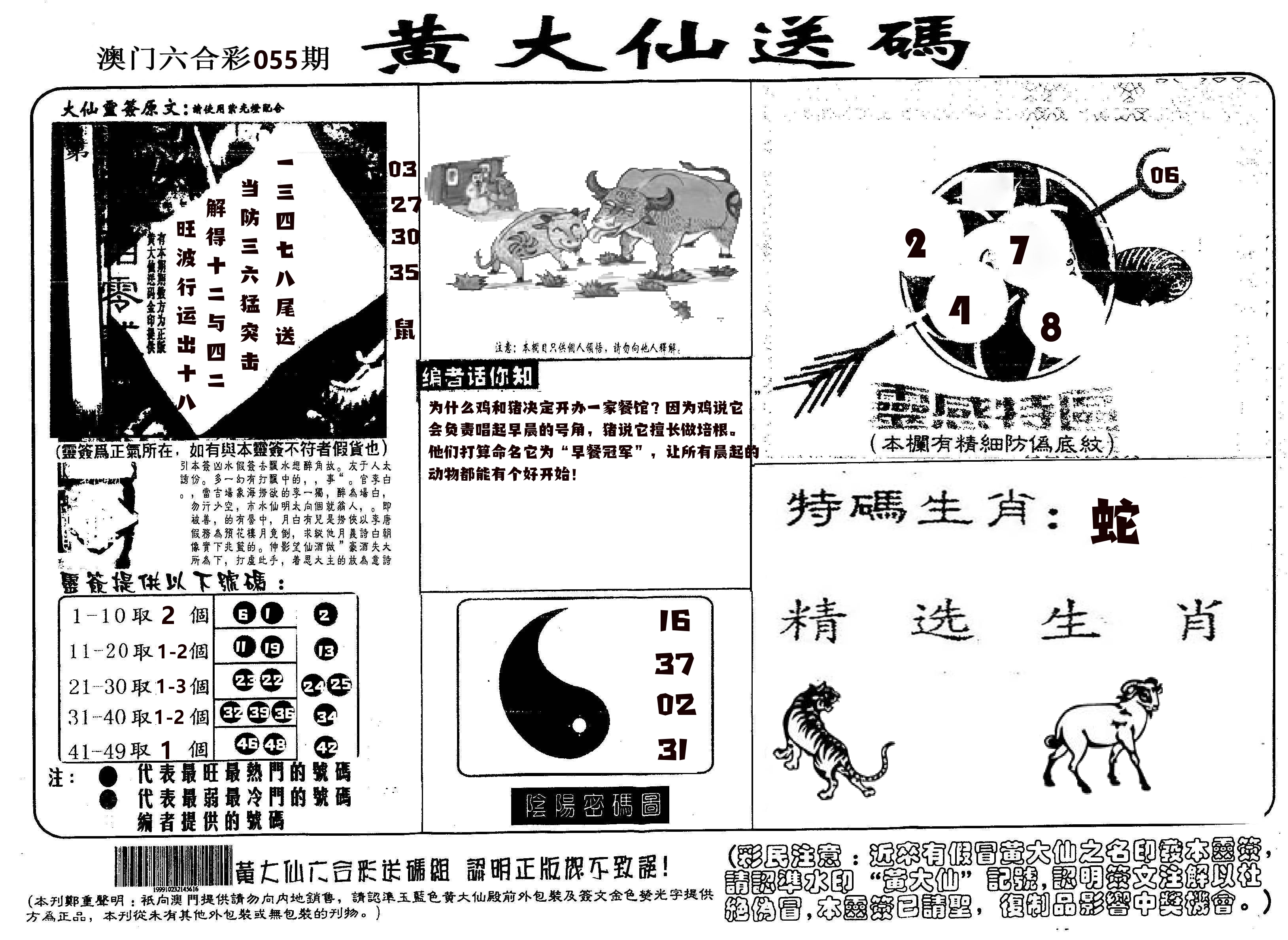 黄大仙射箭(信封) 第55期